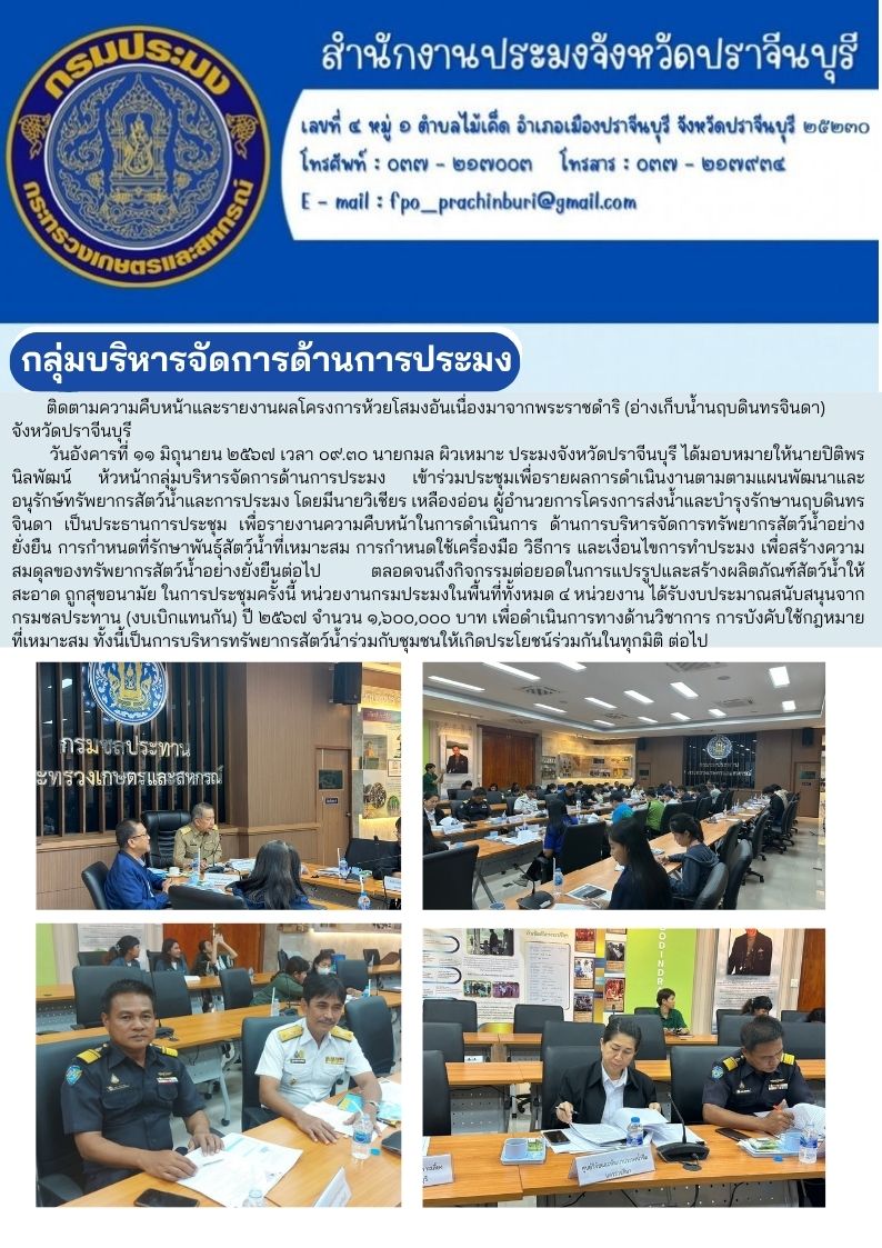 ข่าวประชาสัมพันธ์ กลุ่มบริหารจัดการด้านการประมง เข้าร่วมประชุมเพื่อรายผลการดำเนินงานตามตามแผนพัฒนาและ อนุรักษ์ทรัพยากรสัตว์น้ำและการประมง โดยมีนายวิเชียร เหลืองอ่อน ผู้อำนวยการโครงการส่งน้ำและบำรุงรักษานฤบดินทรจินดา..คลิก