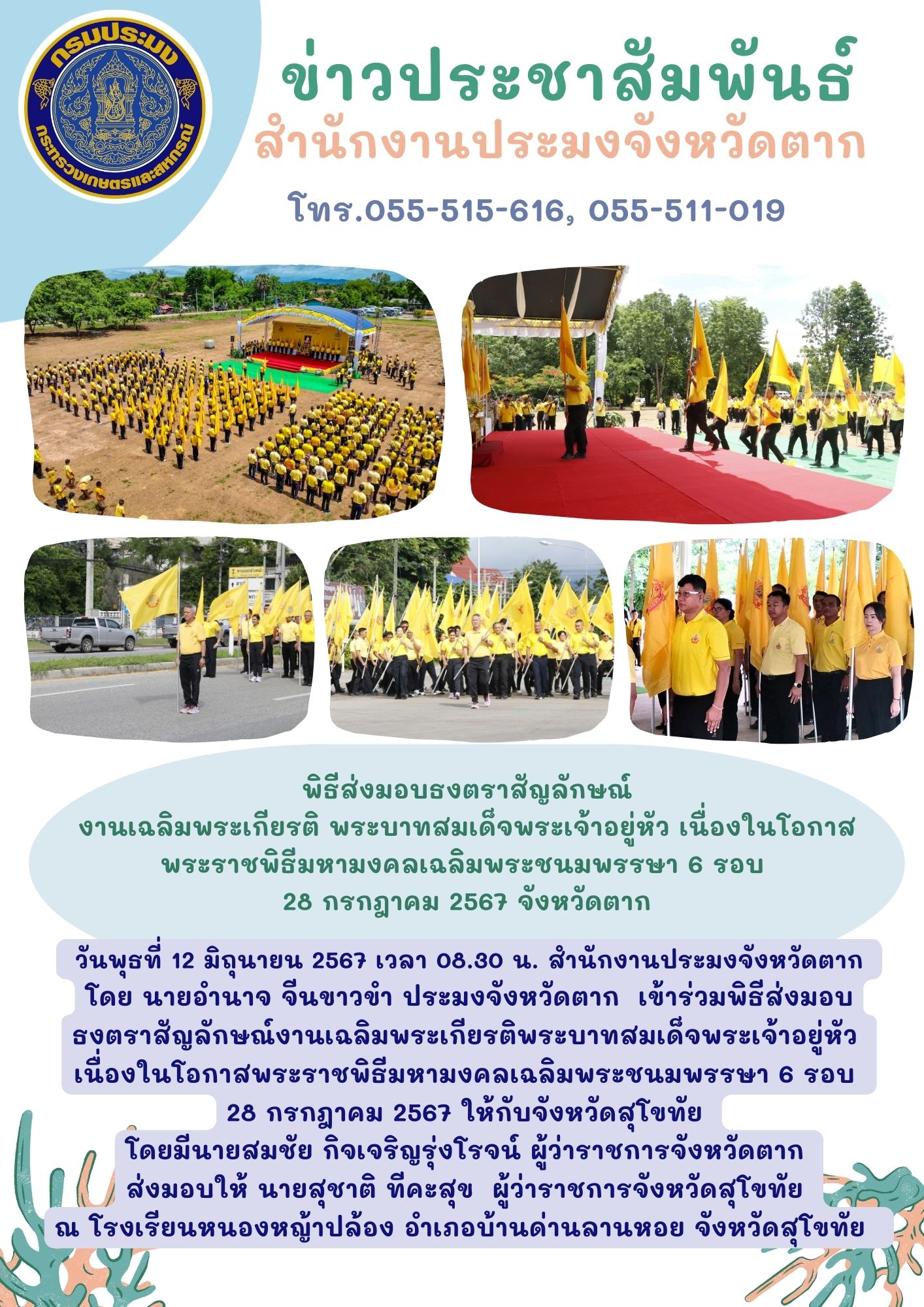 ร่วมพิธีส่งมอบธงตราสัญลักษณ์ งานเฉลิมพระเกียรติ พระบาทสมเด็จพระเจ้าอยู่หัว เนื่องในโอกาสพระราชพิธีมหามงคลเฉลิมพระชนม์พรรษา 6 รอบ 28 กรกฎาคม 2567 จังหวัดตาก..คลิก