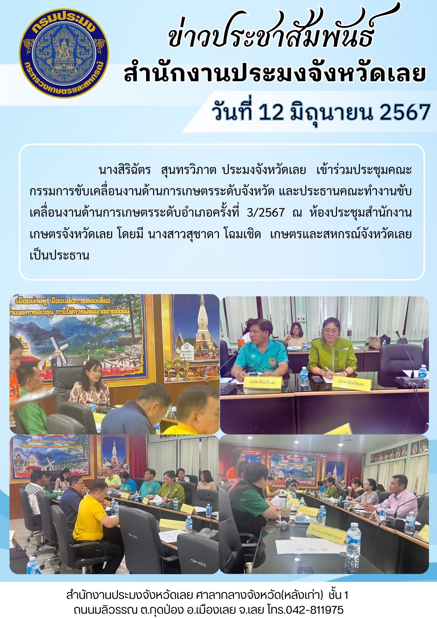 ประชุมคณะกรรมการขับเคลื่อนงานด้านการเกษตรระดับจังหวัด