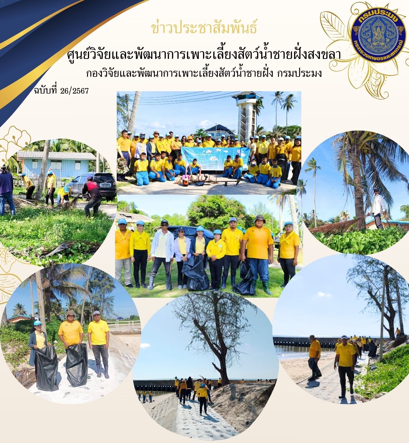 วันที่ 12 มิถุนายน 2567 นางสาวปริศนา คลิ้งสุขคล้าย ผู้อำนวยการศูนย์วิจัยและพัฒนาการเพาะเลี้ยงสัตว์น้ำชายฝั่งสงขลา มอบหมายให้นายนพพล พันธเมธี นักวิชาการประมงปฏิบัติการ พร้อมด้วยเจ้าหน้าที่ศูนย์ฯ ร่วมกิจกรรม 1 ตำบล 1 แหล่งน้ำ    เพื่อเฉลิมพระเกียรติ พระบาทสมเด็จพระวชิรเกล้าเจ้าอยู่หัว เนื่องในโอกาสมหามงคลเฉลิมพระชนมพรรษา 72 พรรษา..คลิก