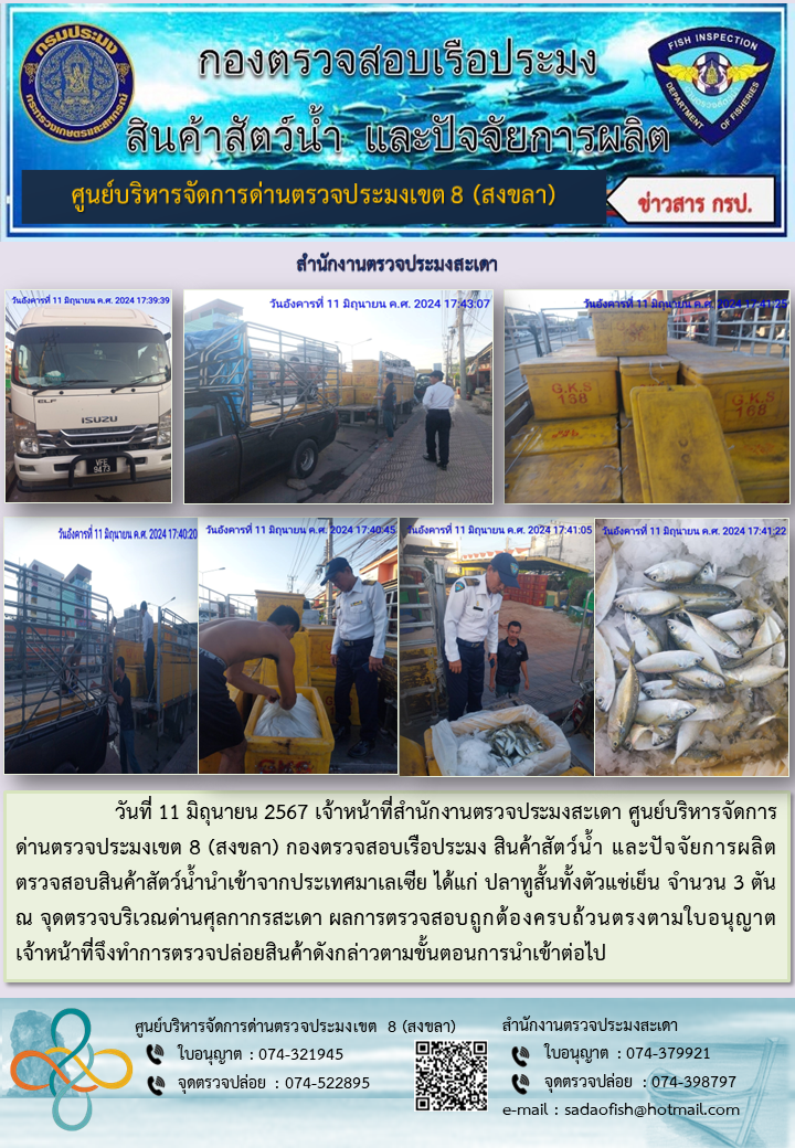 ประชาสัมพันธ์การปฏิบัติงาน ในวันที่ 11 มิถุนายน 2567 สำนักงานตรวจประมงสะเดา..คลิก