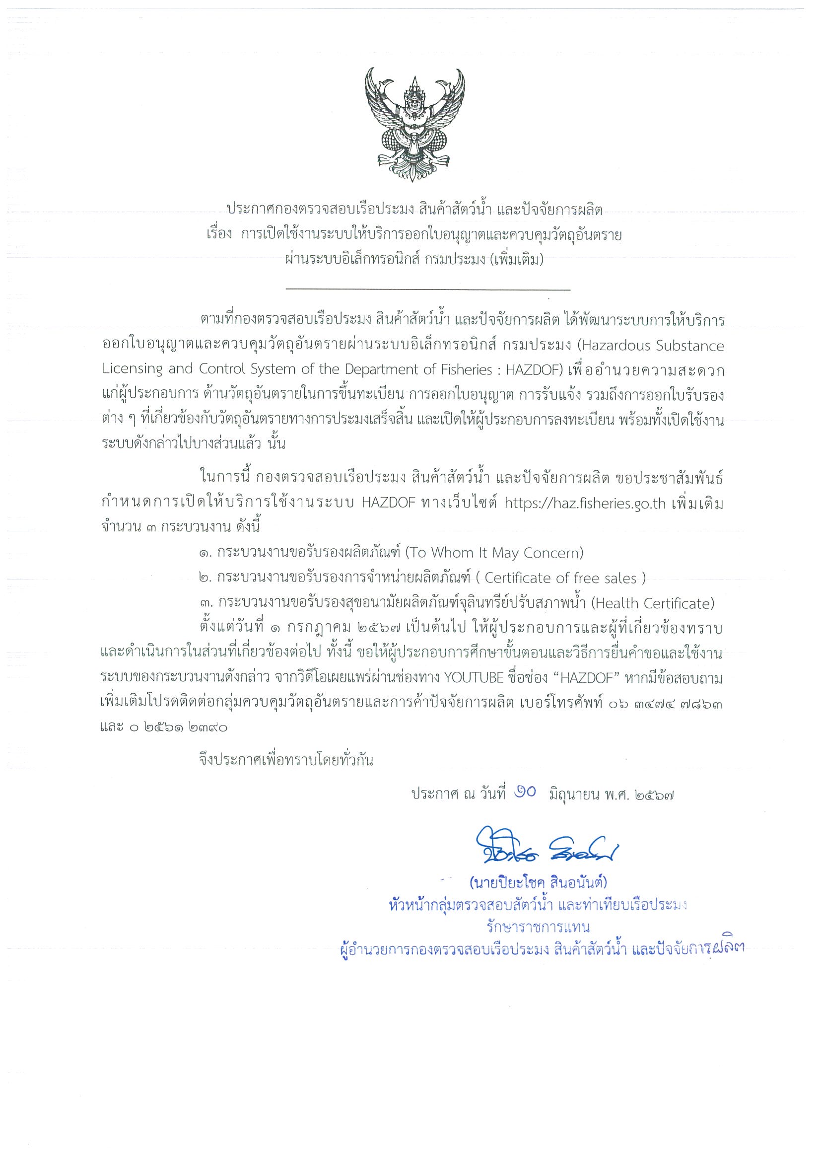 การเปิดใช้งานระบบให้บริการออกใบอนุญาตและควบคุมวัตถุอันตรายผ่านระบบอิเล็กทรอนิกส์ กรมประมง (Hazardous Substance Licensing and Control System of Department of Fisheries : HAZDOF)