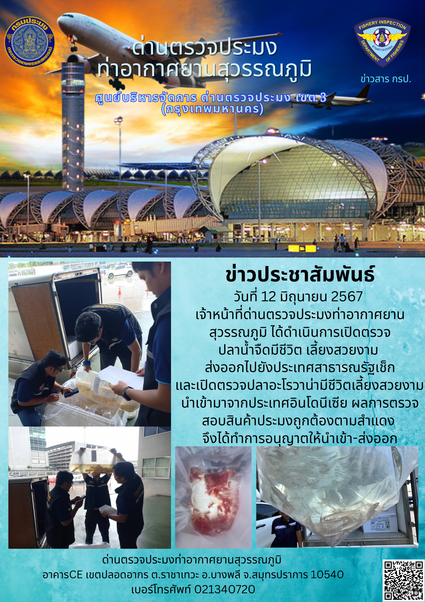เจ้าหน้าที่ด่านตรวจประมงท่าอากาศยานสุวรรณภูมิ เปิดตรวจการนำเข้า - ส่งออกสินค้าสัตว์น้ำ