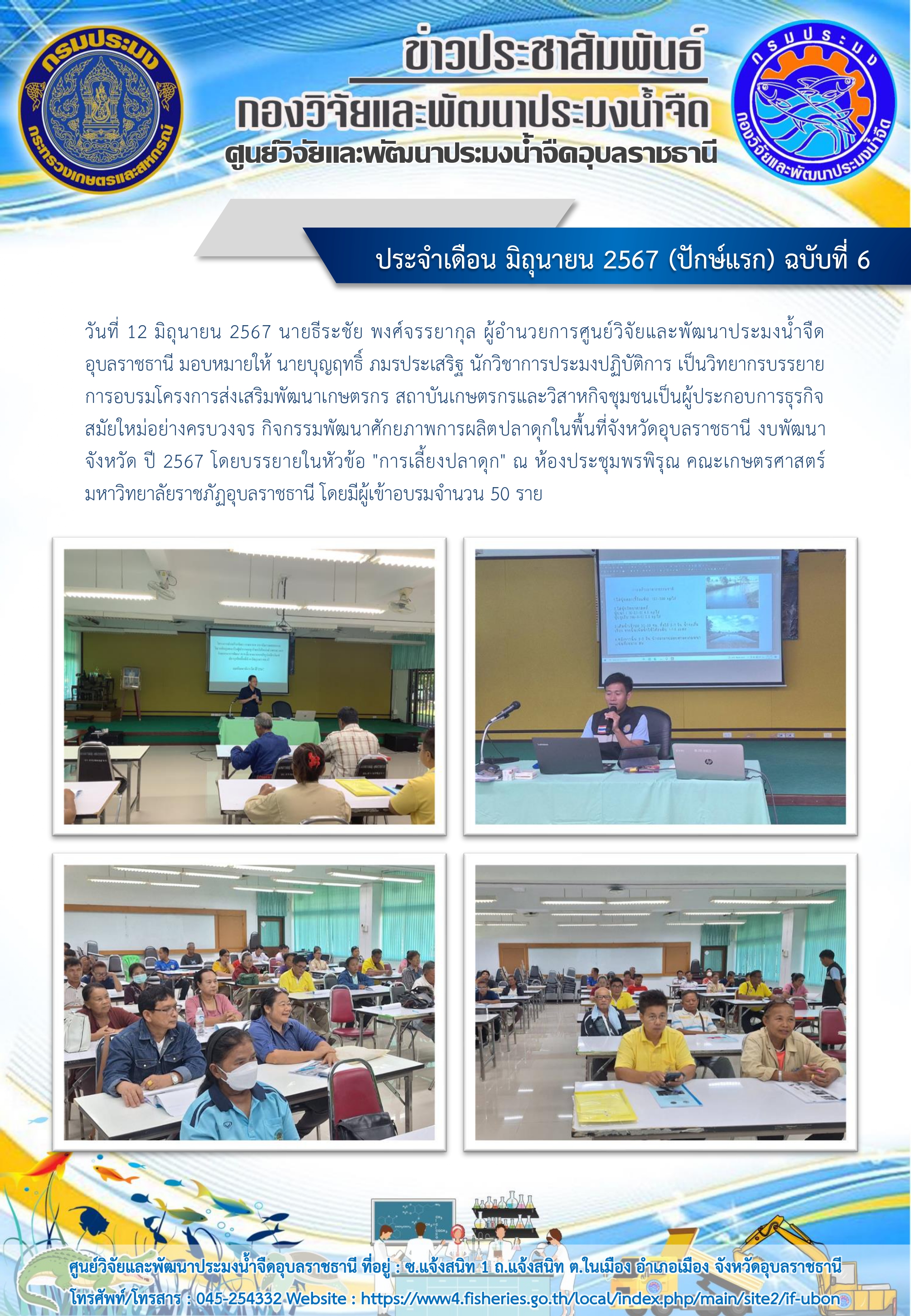 ข่าวประชาสัมพันธ์ ประจำเดือน มิถุนายน 2567 (ปักษ์แรก) ฉบับที่ 6