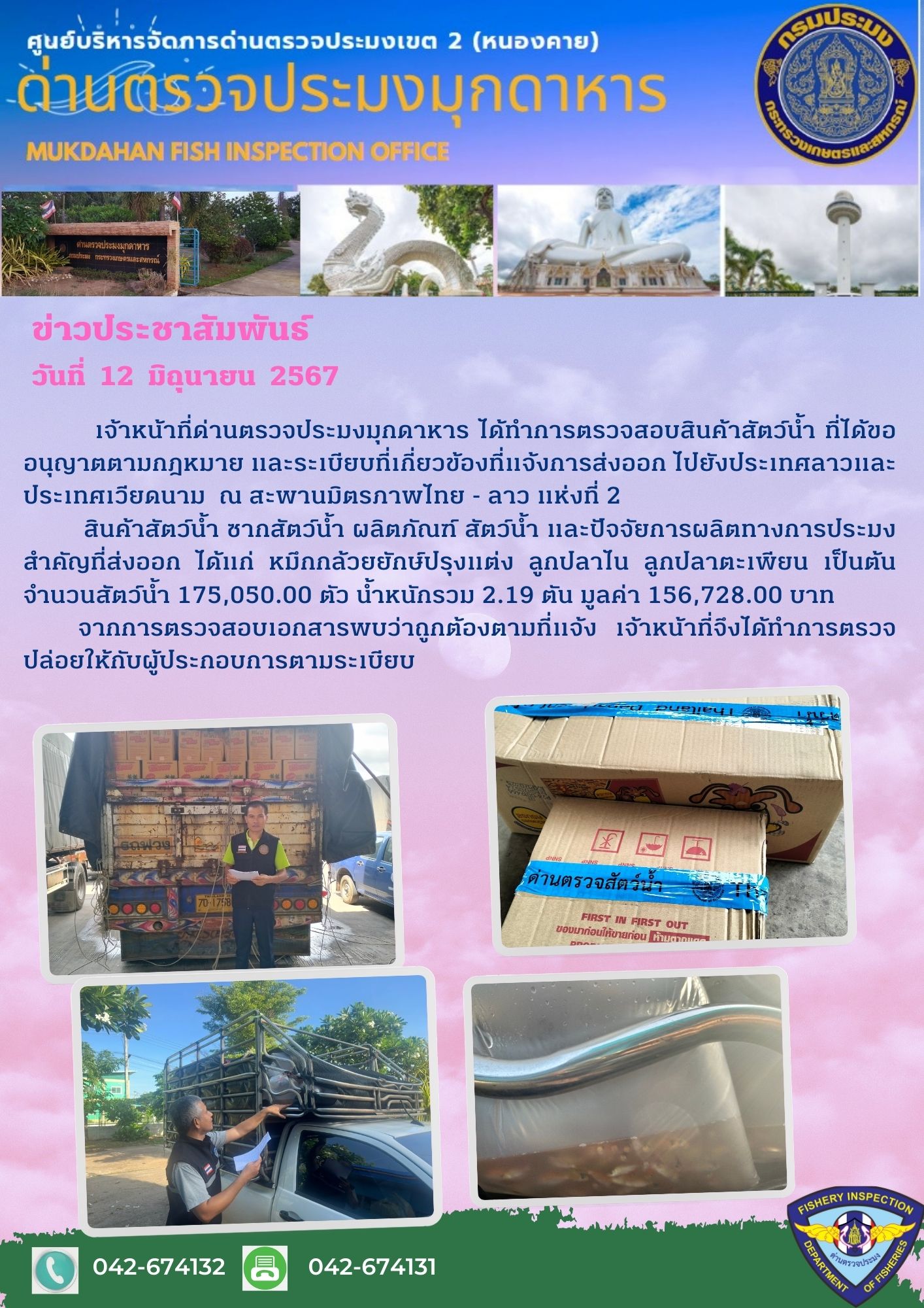 12 มิถุนายน 2567 ด่านตรวจประมงมุกดาหาร ตรวจสอบสินค้าประมงส่งออกไปยังประเทศลาว และ ประเทศเวียดนาม  ณ สะพานมิตรภาพไทย - ลาว แห่งที่ 2 จังหวัดมุกดาหาร..คลิก