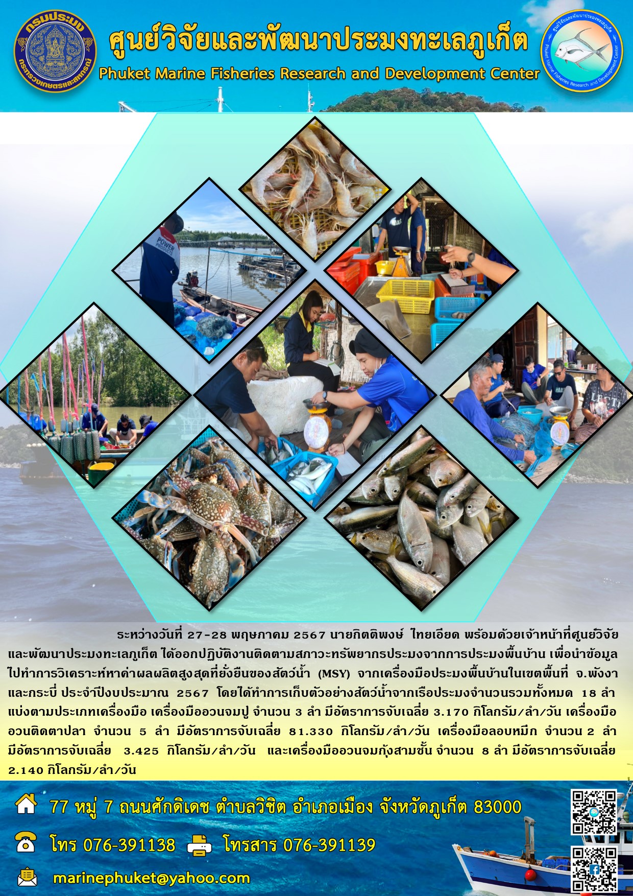 ระหว่างวันที่ 27-28 พฤษภาคม 2567 นายภิตติพงษ์ ไทยเอียด พร้อมด้วยเจ้าหน้าที่ศูนย์วิจัยและพัฒนาประมงทะเลภูเก็ต ได้ออกหฏิบัติงานติดตามสภาวะทรัพยากรประมงจากการประมงพื้นบ้าน เพื่อนำข้อมูลไปทำการวิเคราะห์หาค่าผลผลิตสูงสุดที่ยั่งยืนของสัตว์น้ำ (MSY) จากเครื่องมือประมงพื้นบ้านในเขตพื้นที่ จ.พังงาและกระบี่ ประจำปีงบประมาณ 2567 ฯลฯ..คลิก
