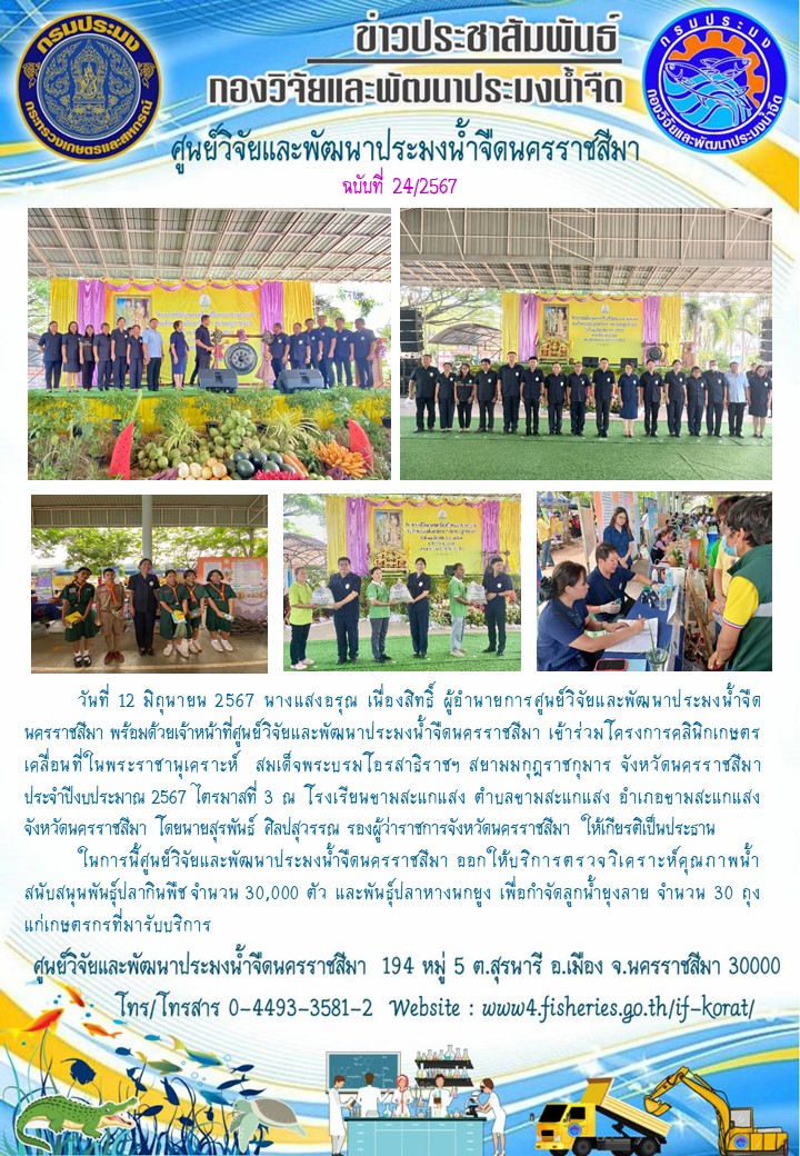 ข่าวประชาสัมพันธ์ ฉบับที่ 24/2567