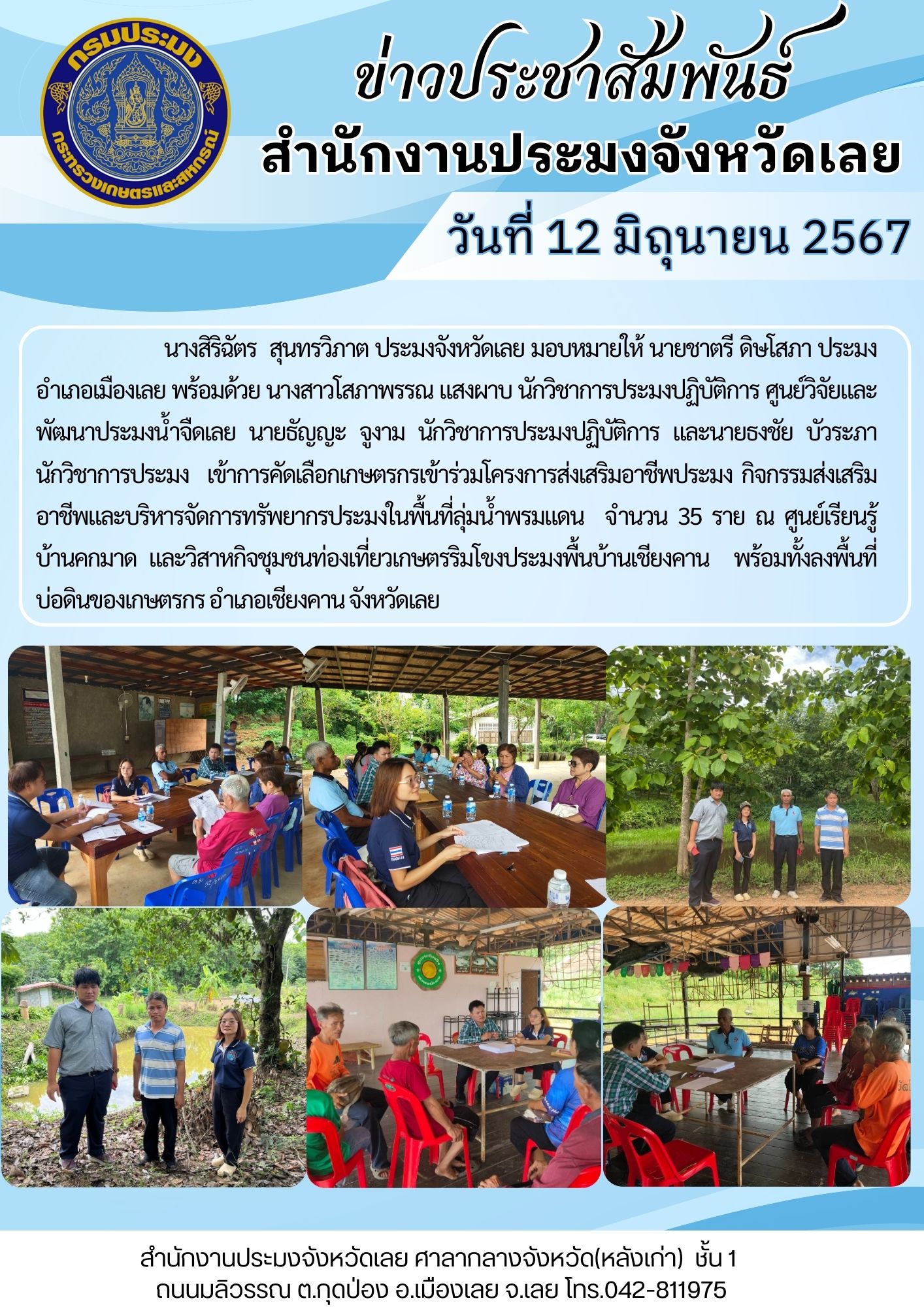 การคัดเลือกเกษตรกรเข้าร่วมโครงการส่งเสริมอาชีพประมง กิจกรรมส่งเสริมอาชีพและบริหารจัดการทรัพยากรประมงในพื้นที่ลุ่มน้ำพรมแดน..คลิก