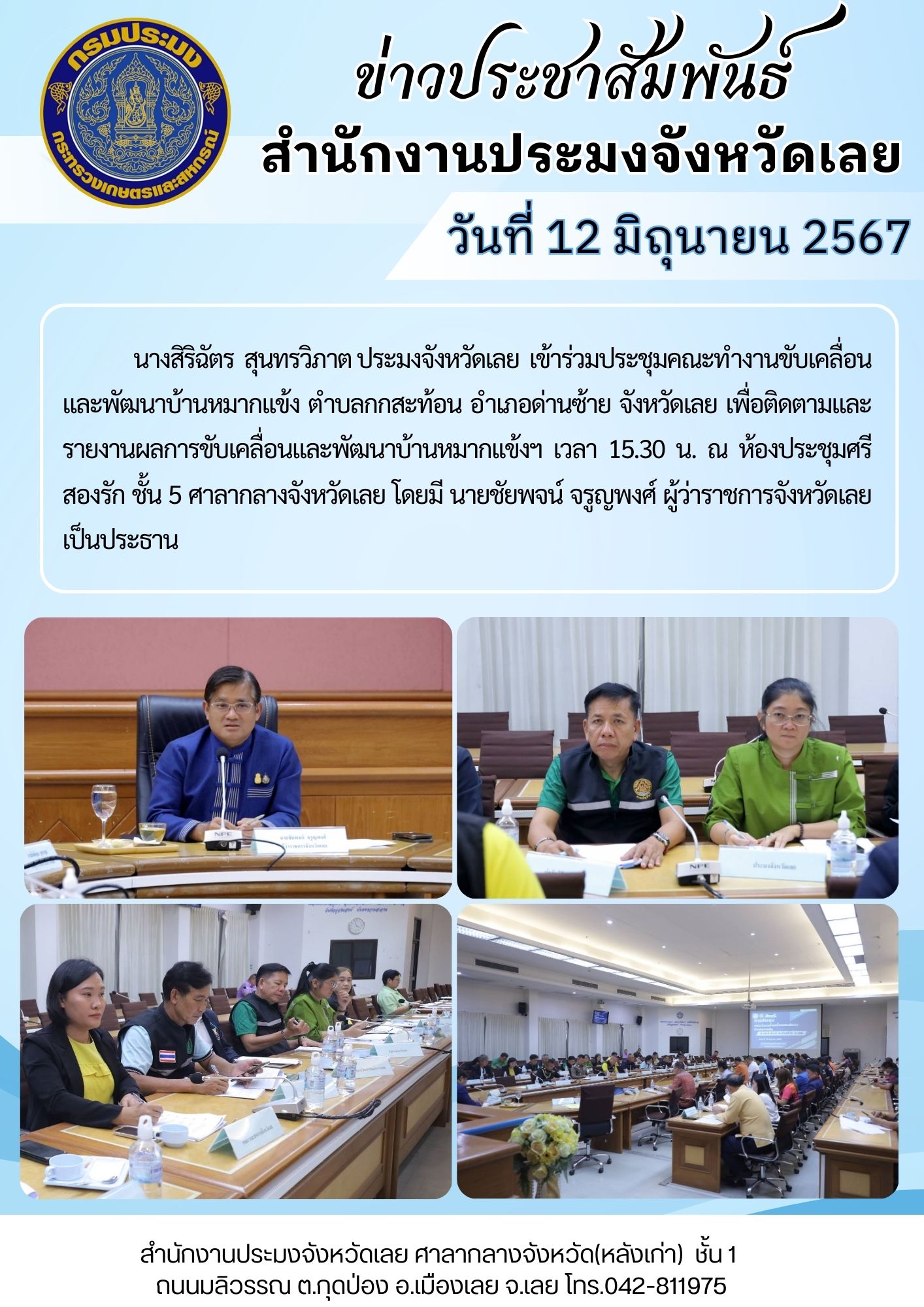 ประชุมคณะทำงานขับเคลื่อนและพัฒนาบ้านหมากเเข้ง ตำบลกกสะท้อน อำเภอด่านซ้าย จังหวัดเลย