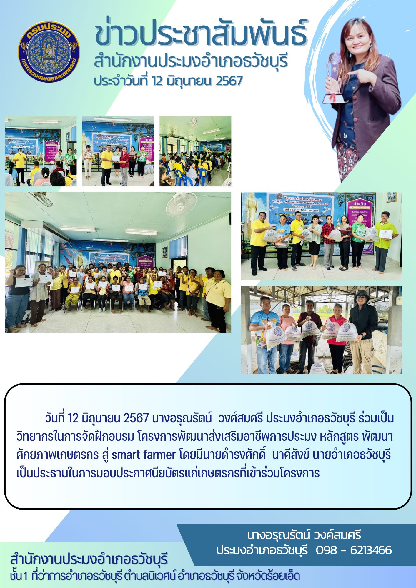 ปอ.ธวัชบุรี ร่วมเป็นวิทยากรโครงการส่งเสริมอาชีพการประมง..คลิก
