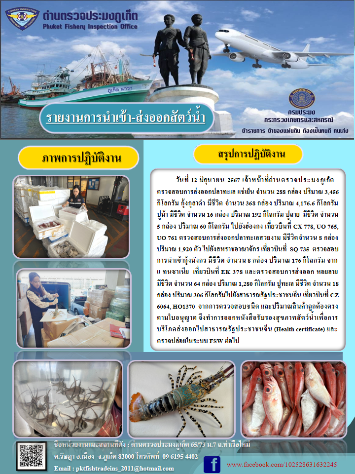 ข่าวประชาสัมพันธ์กิจกรรมการนำเข้าส่งออกสัตว์น้ำ วันที่ 12 มิถุนายน 2567..คลิก