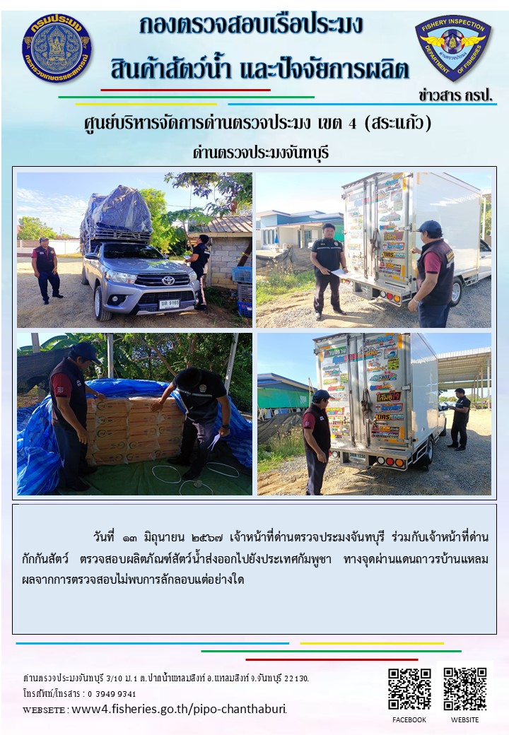 รายงานการปฏิบัติงานประจำวันที่ 13 มิถุนายน 2567..คลิก