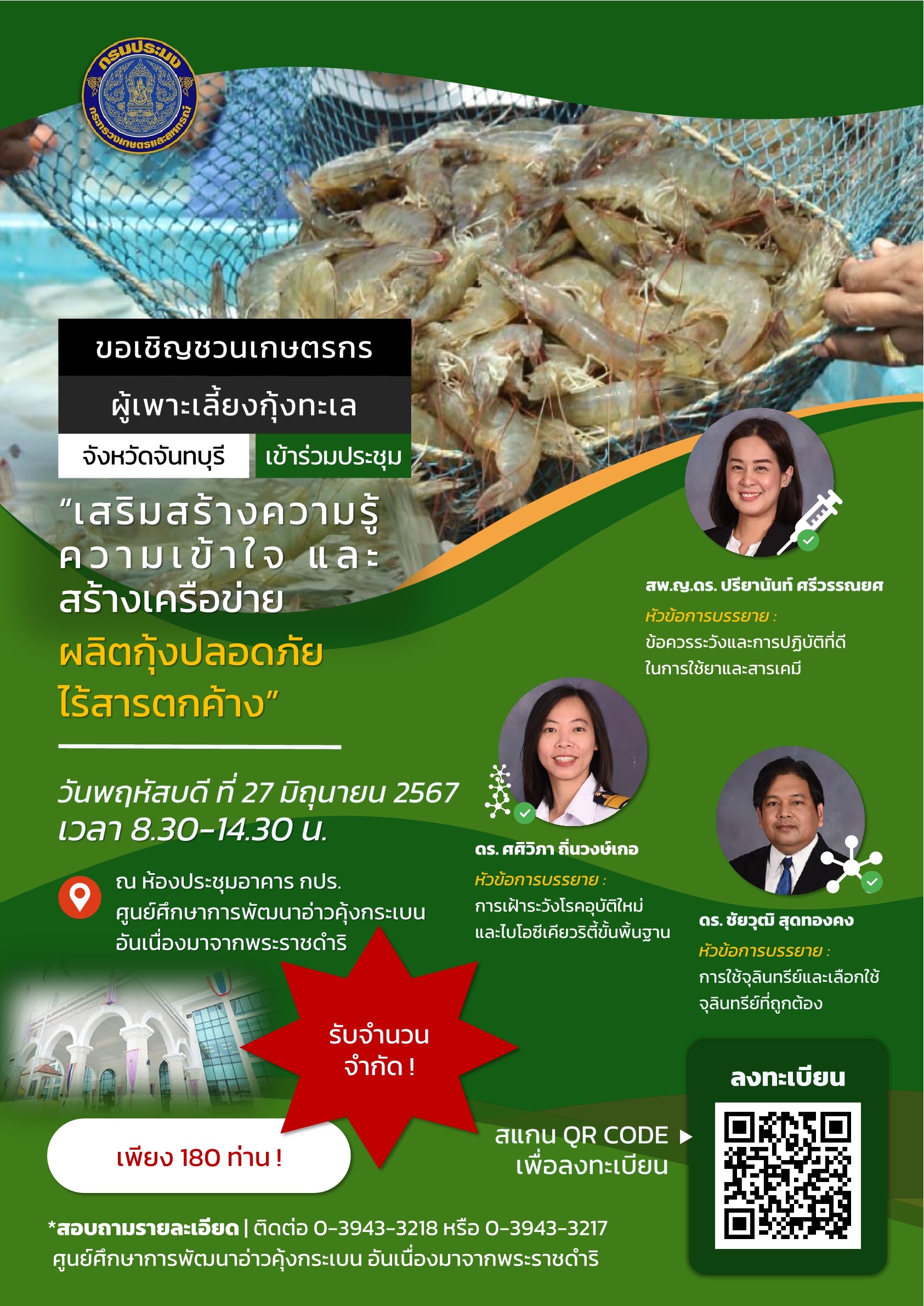 ขอเชิญชวนเกษตรกรผู้เพาะเลี้ยงกุ้งทะล จังหวัดจันทบุรี เข้าร่วมประชุม เสริมสร้างความรู้ ความเข้าใจ และสร้างเครือข่ายผลิตกุ้งทะเลปลอดภัยไร้สารตกค้าง..คลิก