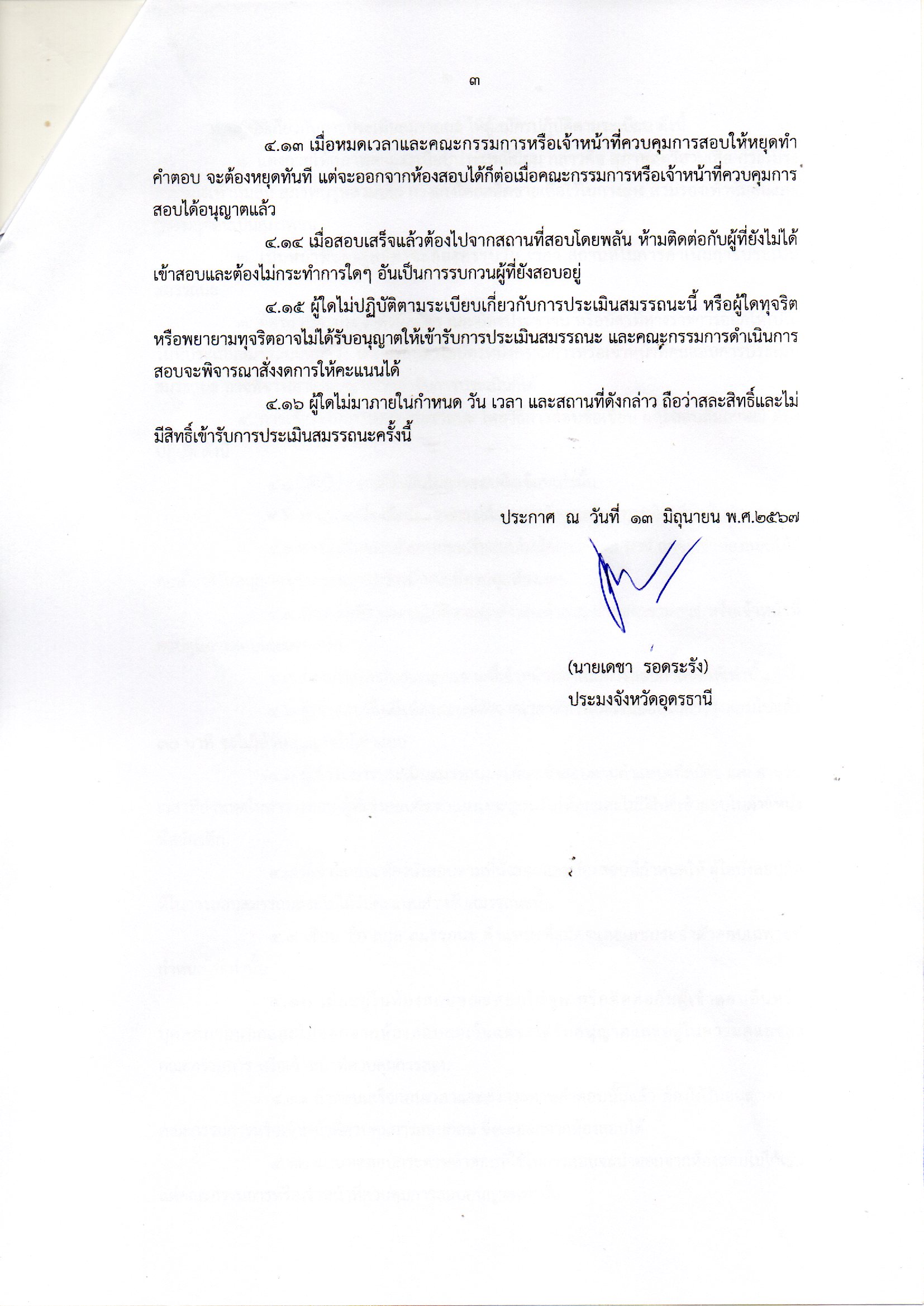 ประกาศสำนักงานประมงจังหวัดอุดรธานี เรื่อง รายชื่อผู้มีสิทธิ์เข้ารับการประเมินสมรรถนะ กำหนดวัน เวลา และสถานที่ในการประเมินสมรรถนะ..คลิก