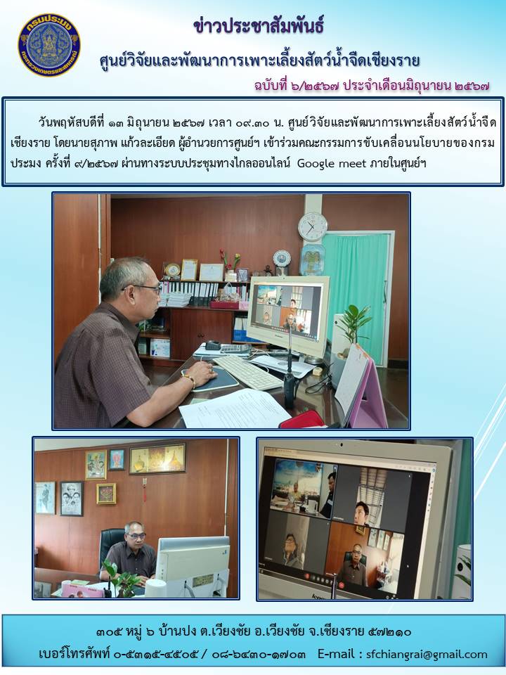 ข่าวประชาสัมพันธ์ประจำเดือนมิถุนายน 2567 ฉบับที่ 6/2567