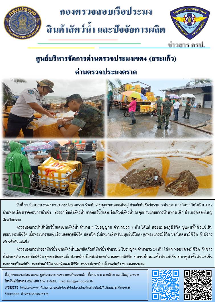 ผลการปฏิบัติงานส่วนงานควบคุมการนำเข้า - ส่งออกสัตว์น้ำ ซากสัตว์น้ำและผลิตภัณฑ์สัตว์น้ำ ด่านตรวจประมงตราด ประจำวันที่ 11 มิถุนายน 2567..คลิก