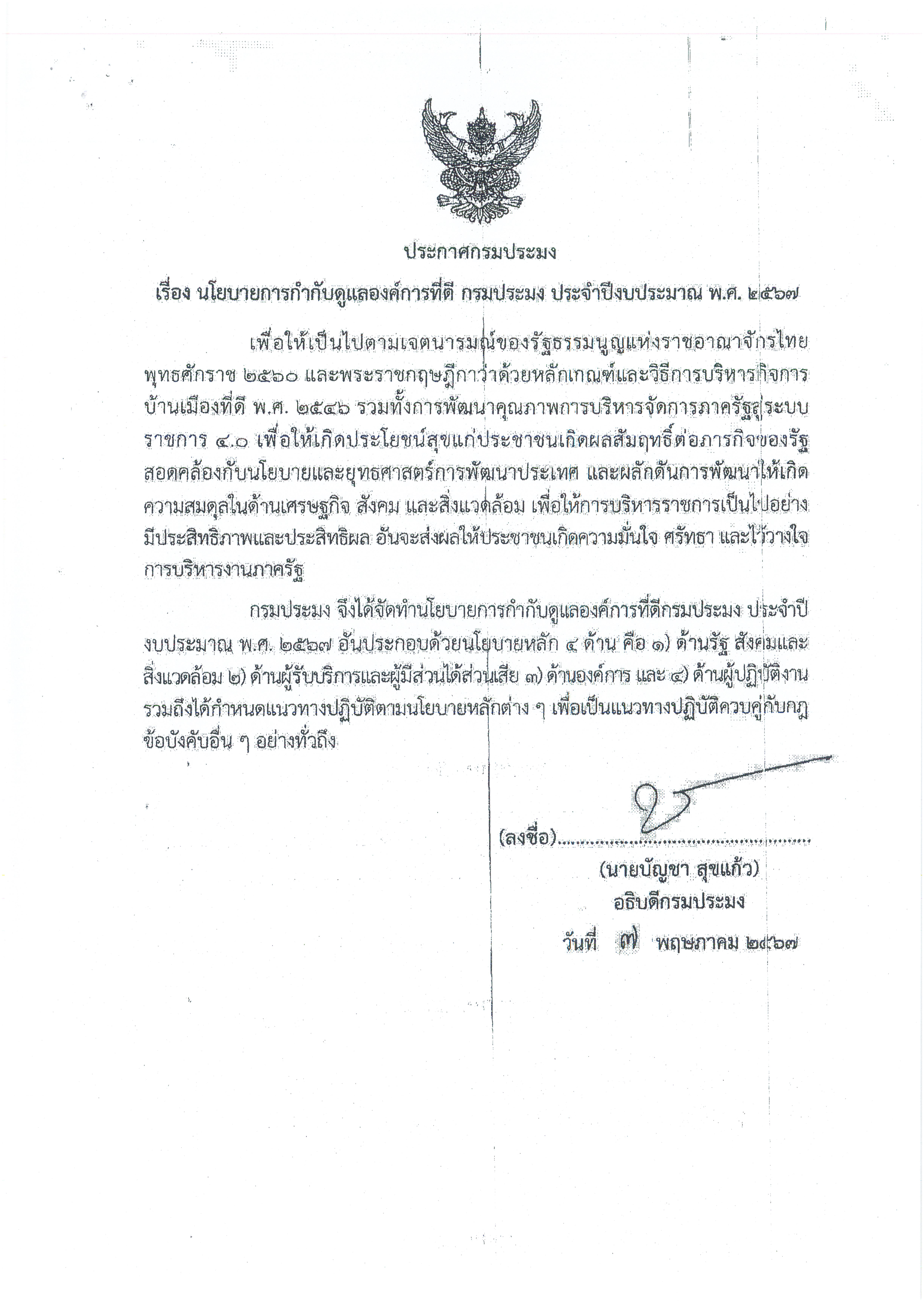 นโยบายการกำกับดูแลองค์การที่ดี กรมประมง ประจำปีงบประมาณ พ.ศ. 2567..คลิก