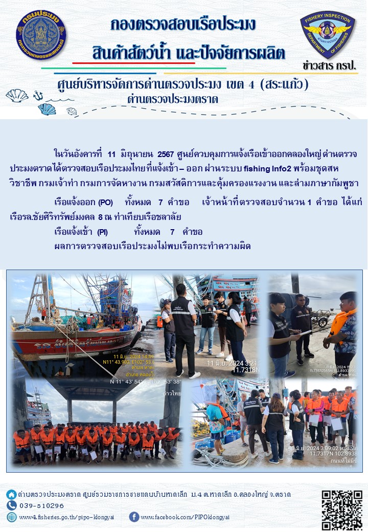 ผลการปฏิบัติงานของศูนย์ควบคุมการแจ้งเรือเข้าออกคลองใหญ่ ด่านตรวจประมงตราด ประจำวันที่ 11 มิถุนายน 2567..คลิก