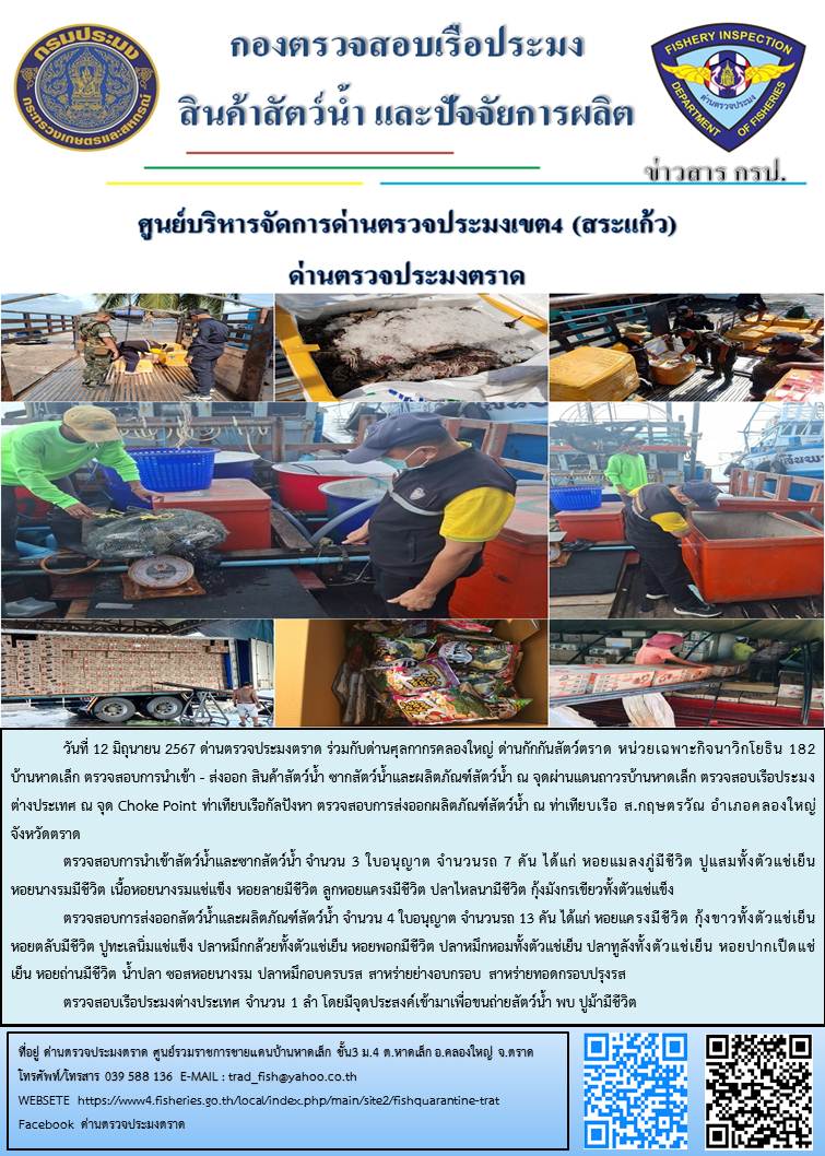 ผลการปฏิบัติงานส่วนงานควบคุมการนำเข้า - ส่งออกสัตว์น้ำ ซากสัตว์น้ำและผลิตภัณฑ์สัตว์น้ำ ด่านตรวจประมงตราด ประจำวันที่ 12 มิถุนายน 2567..คลิก