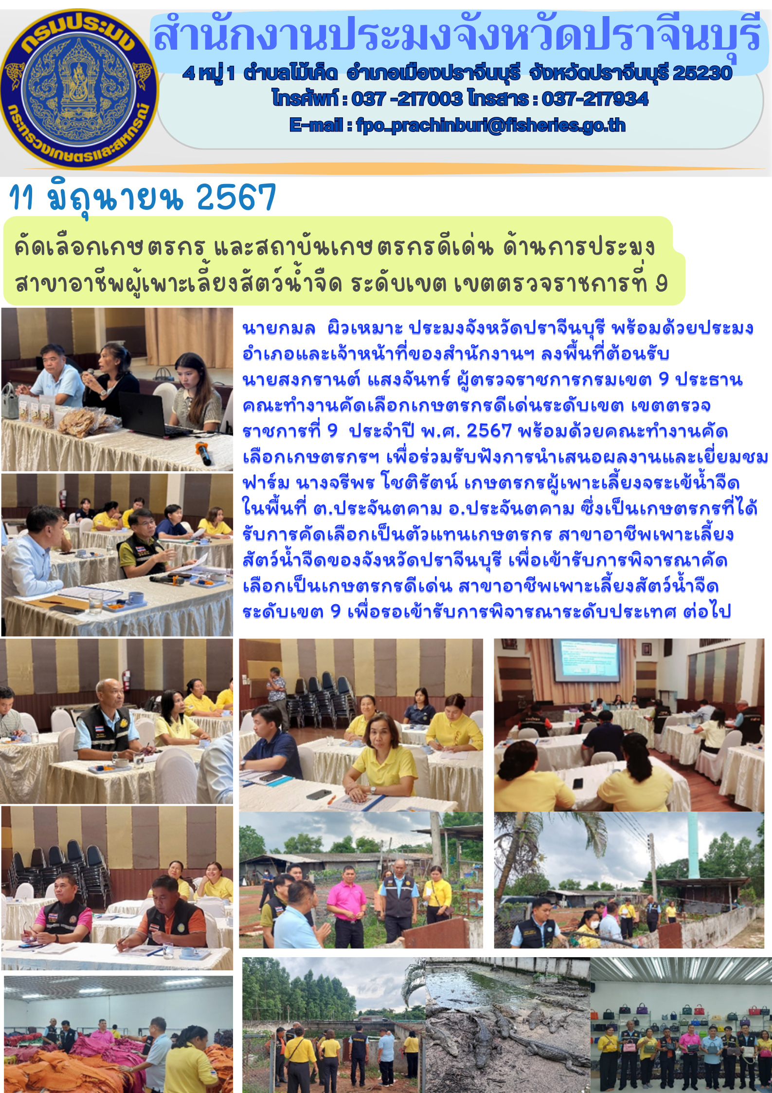 ข่าวประชาสัมพันธ์ คัดเลือกเกษตรกร และสถาบันเกษตรกรดีเด่น ด้านการประมง สาขาอาชีพผู้เพาะเลี้ยงสัตว์น้ำจืด ระดับเขต เขตตรวจราชการ..คลิก