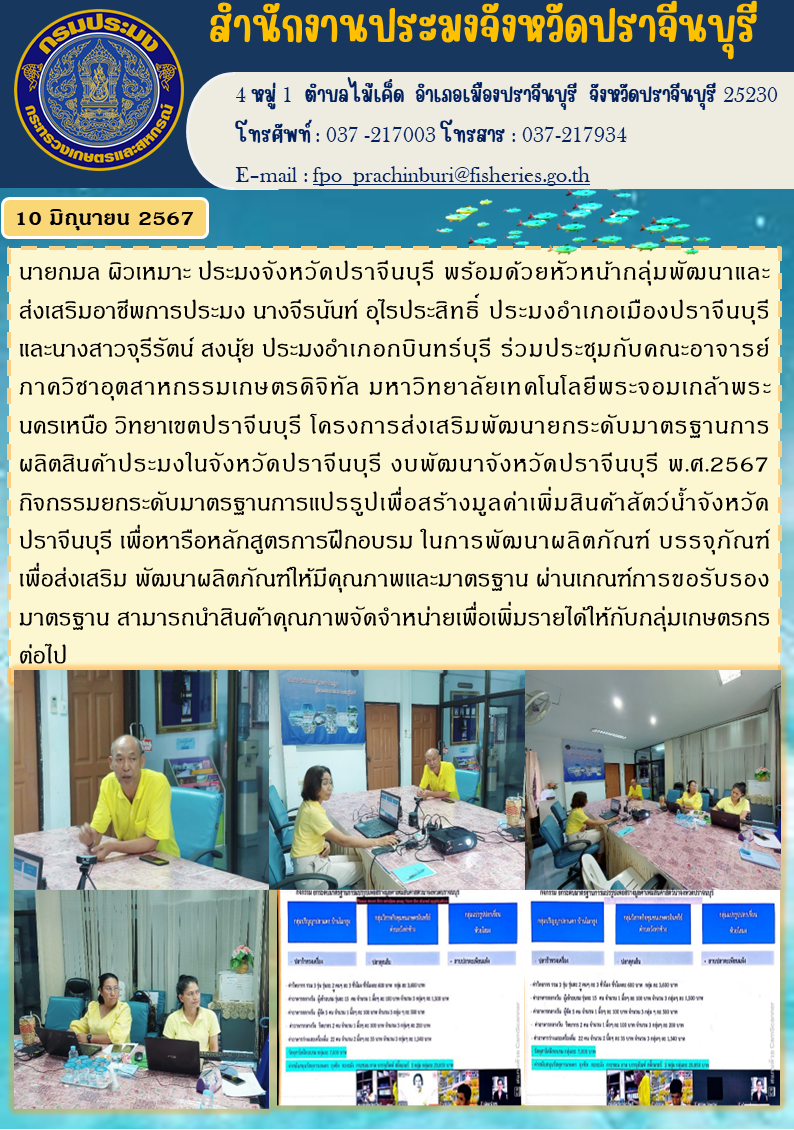ข่าวประชาสัมพันธ์ ร่วมประชุมกับคณะอาจารย์ ภาควิชาอุตสาหกรรมเกษตรดิจิทัล มหาวิทยาลัยเทคโนโลยีพระจอมเกล้าพระ นครเหนือ วิทยาเขตปราจีนบุรี โครงการส่งเสริมพัฒนายกระดับมาตรฐานการ ผลิตสินค้าประมงในจังหวัดปราจีนบุรี งบพัฒนาจังหวัดปราจีนบุรี พ.ศ.2567..คลิก