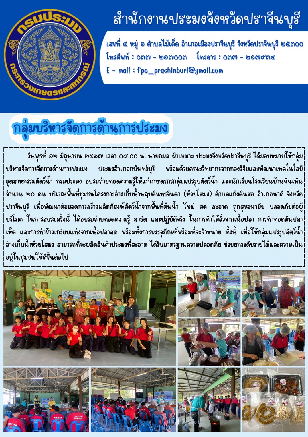 ข่าวประชาสัมพันธ์ กลุ่มบริหารจัดการด้านการประมง อบรมถ่ายทอดความรู้ให้แก่เกษตรกรกลุ่มแปรรูปสัตว์น้ำ และนักเรียนโรงเรียนบ้านหินเทิน..คลิก