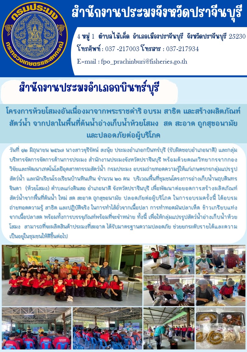 ข่าวประชาสัมพันธ์ สำนักงานประมงอำเภอกบินทร์บุรี โครงการห้วยโสมงอันเนื่องมาจากพระราชดำริ อบรม สาธิต และสร้างผลิตภัณฑ์ สัตว์น้ำ จากปลาในพื้นที่ต้นน้ำอ่างเก็บน้ำห้วยโสมง สด สะอาด ถูกสุขอนามัย และปลอดภัยต่อผู้บริโภค..คลิก