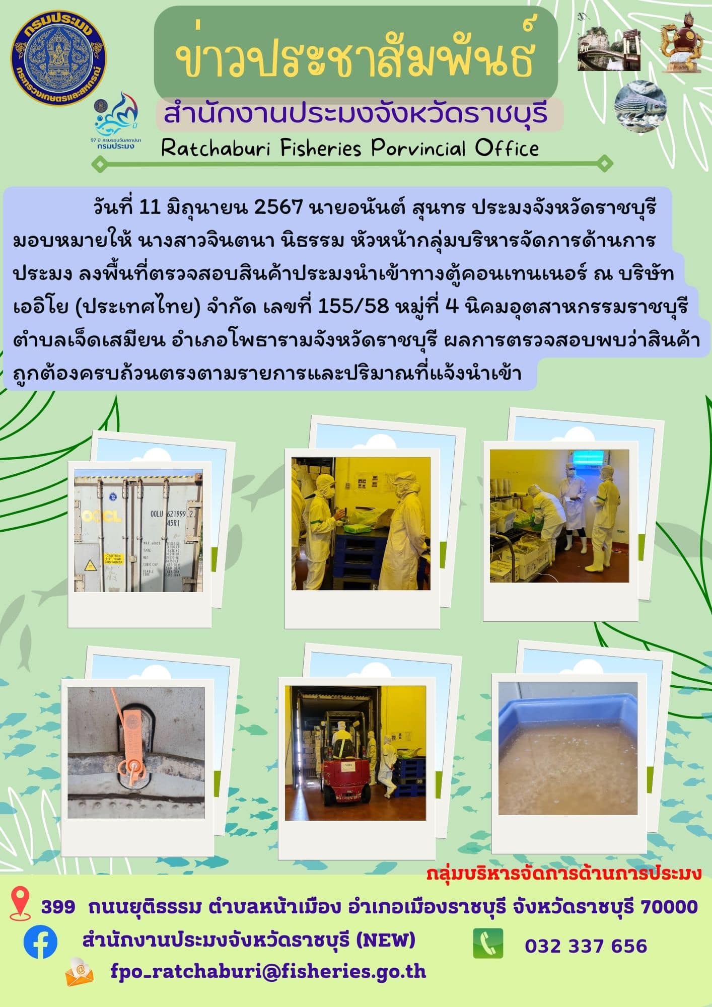 ลงพื้นที่ตรวจสอบสินค้าประมงนำเข้าทางตู้คอนเทนเนอร์ ณ บริษัท เออิโย (ประเทศไทย) จำกัด..คลิก