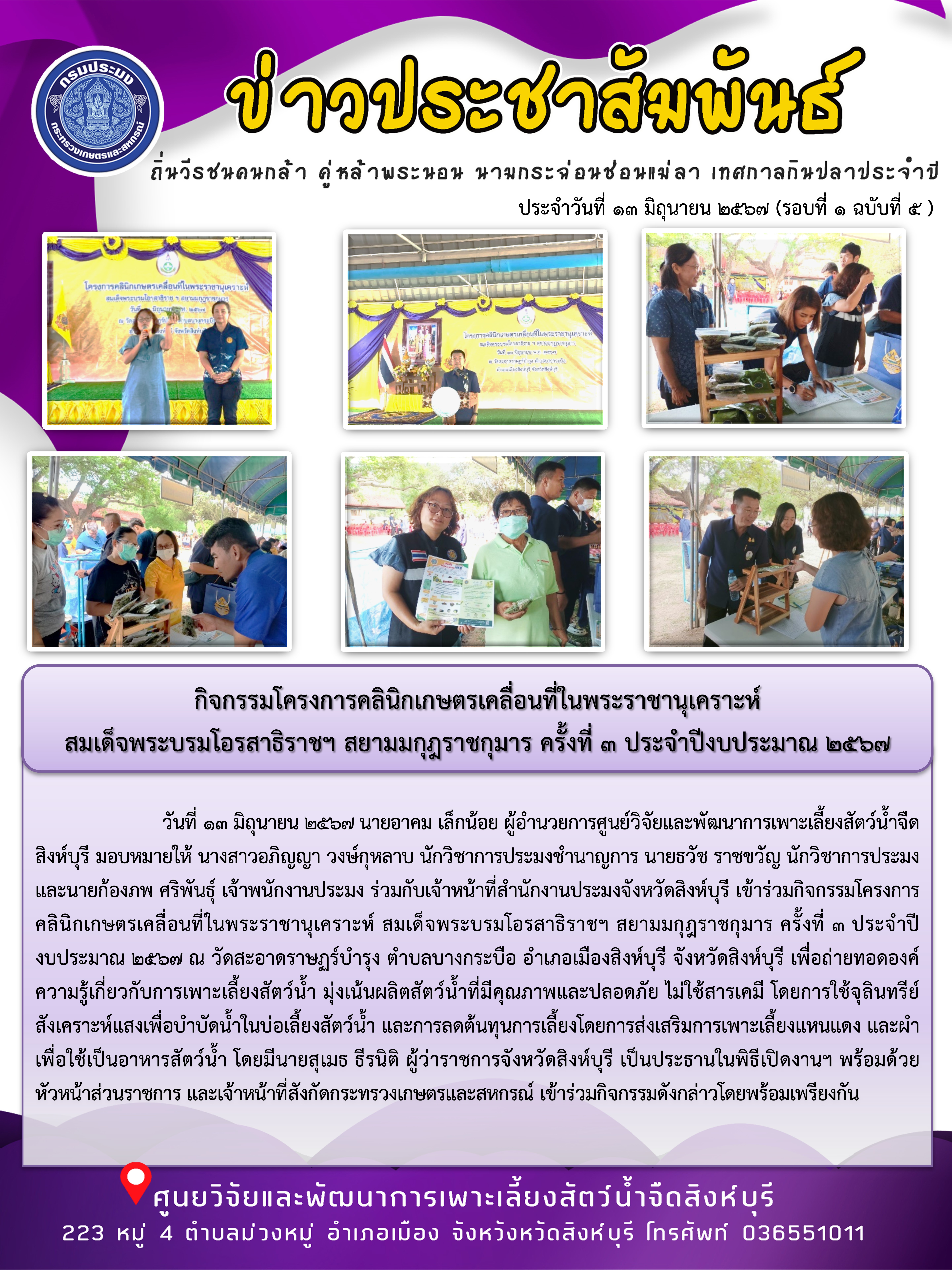 กิจกรรมโครงการคลินิกเกษตรเคลื่อนที่ในพระราชานุเคราะห์  สมเด็จพระบรมโอรสาธิราชฯ สยามมกุฎราชกุมาร ครั้งที่ 3 ประจำปีงบประมาณ 2567..คลิก