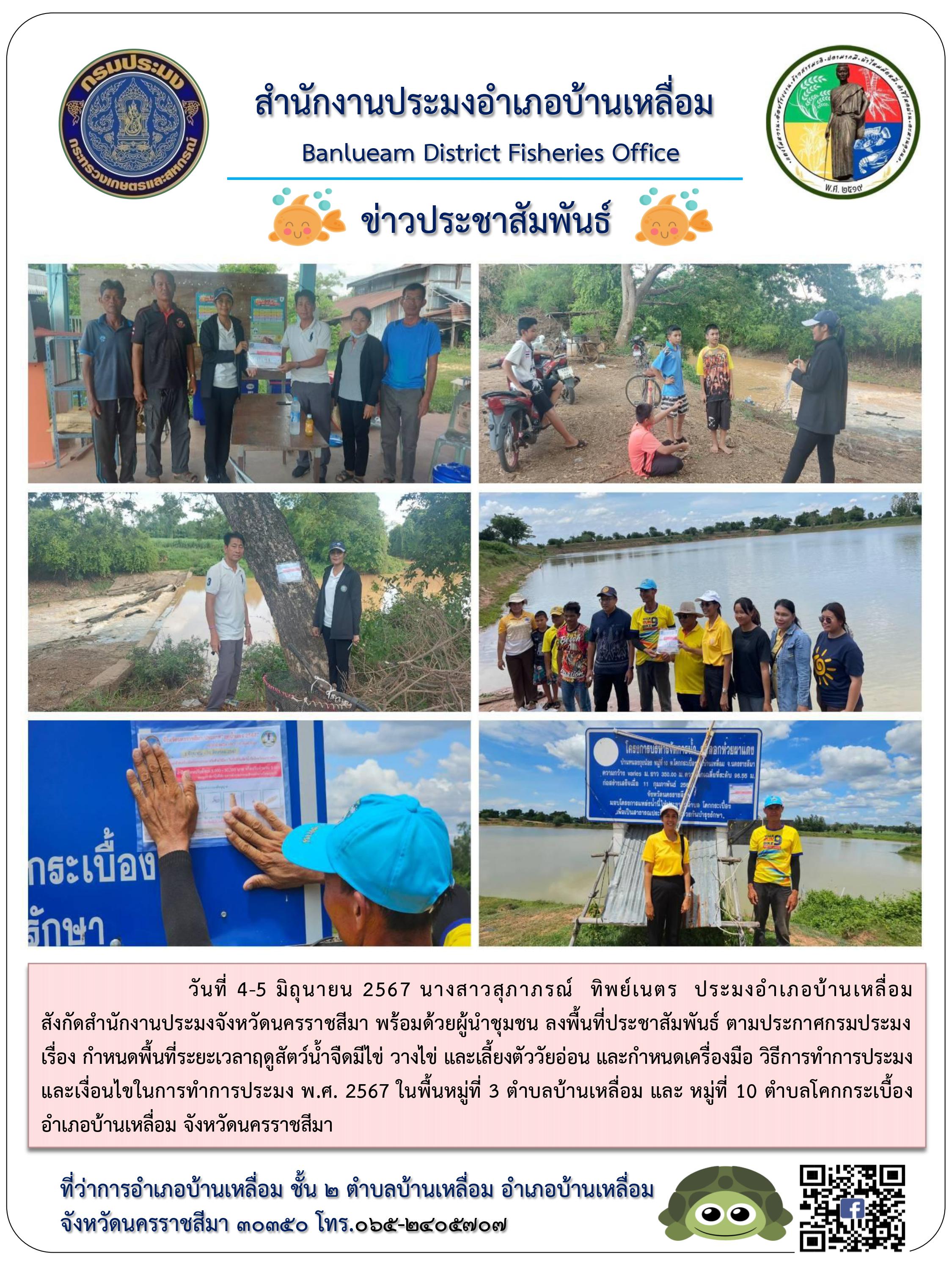 ประมงอำเภอบ้านเหลื่อม พร้อมด้วยผู้นำชุมชน ลงพื้นที่ประชาสัมพันธ์ตามประกาศกรมประมง เรื่องกำหนดพื้นที่ระยะเวลาฤดูสัตว์น้ำจืดมีไข่ วางไข่ และเลี้ยงตัววัยอ่อน กำหนดเครื่องมือวิธีการทำการประมงเงื่อนไขในการทำการประมง ในพื้นหมู่ที่ 3 ตำบลบ้านเหลื่อม และหมู่ที่ 10 ตำบลโคกกระเบื้อง อำเภอบ้านเหลื่อม..คลิก