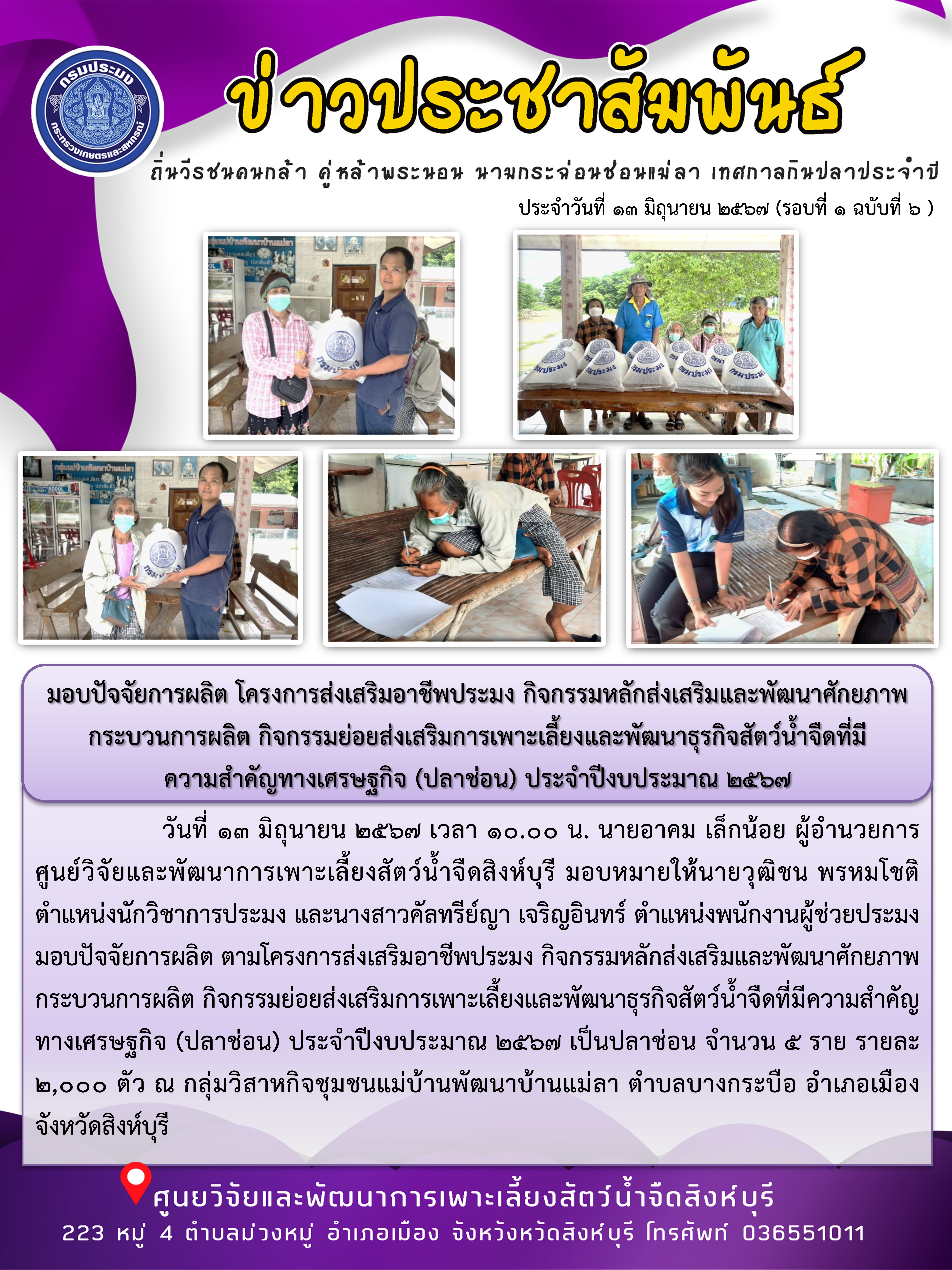 มอบปัจจัยการผลิต โครงการส่งเสริมอาชีพประมง กิจกรรมหลักส่งเสริมและพัฒนาศักยภาพกระบวนการผลิต กิจกรรมย่อยส่งเสริมการเพาะเลี้ยงและพัฒนาธุรกิจสัตว์น้ำจืดที่มีความสำคัญทางเศรษฐกิจ (ปลาช่อน) ประจำปีงบประมาณ 2567..คลิก