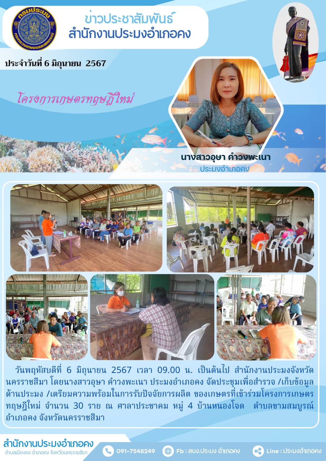 ประมงอำเภอคง จัดประชุมเพื่อสำรวจเก็บข้อมูลด้านประมง เตรียมความพร้อมในการรับปัจจัยการผลิตของเกษตรที่เข้าร่วมโครงการเกษตรทฤษฎีใหม่ ณ ศาลาประชาคม หมู่ 4 บ้านหนองโจด ตำบลขามสมบูรณ์ อำเภอคง..คลิก