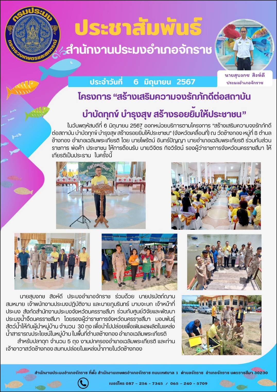 ประมงอำเภอจักราช พร้อมด้วยเจ้าหน้าที่สำนักงานประมงฯ ร่วมกับศูนย์วิจัยและพัฒนาประมงน้ำจืดนครราชสีมา เข้าร่วมโครงการ 