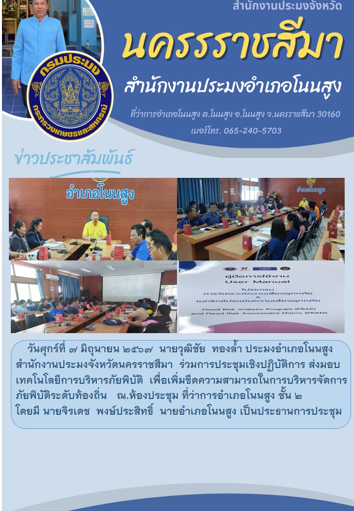 ประมงอำเภอโนนสูง ร่วมการประชุมเชิงปฏิบัติการส่งมอบเทคโนโลยีการบริหารภัยพิบัติ เพื่อเพิ่มขีดความสามารถในการบริหารจัดการภัยพิบัติระดับท้องถิ่น ณ ห้องประชุม ที่ว่าการอำเภอโนนสูง..คลิก