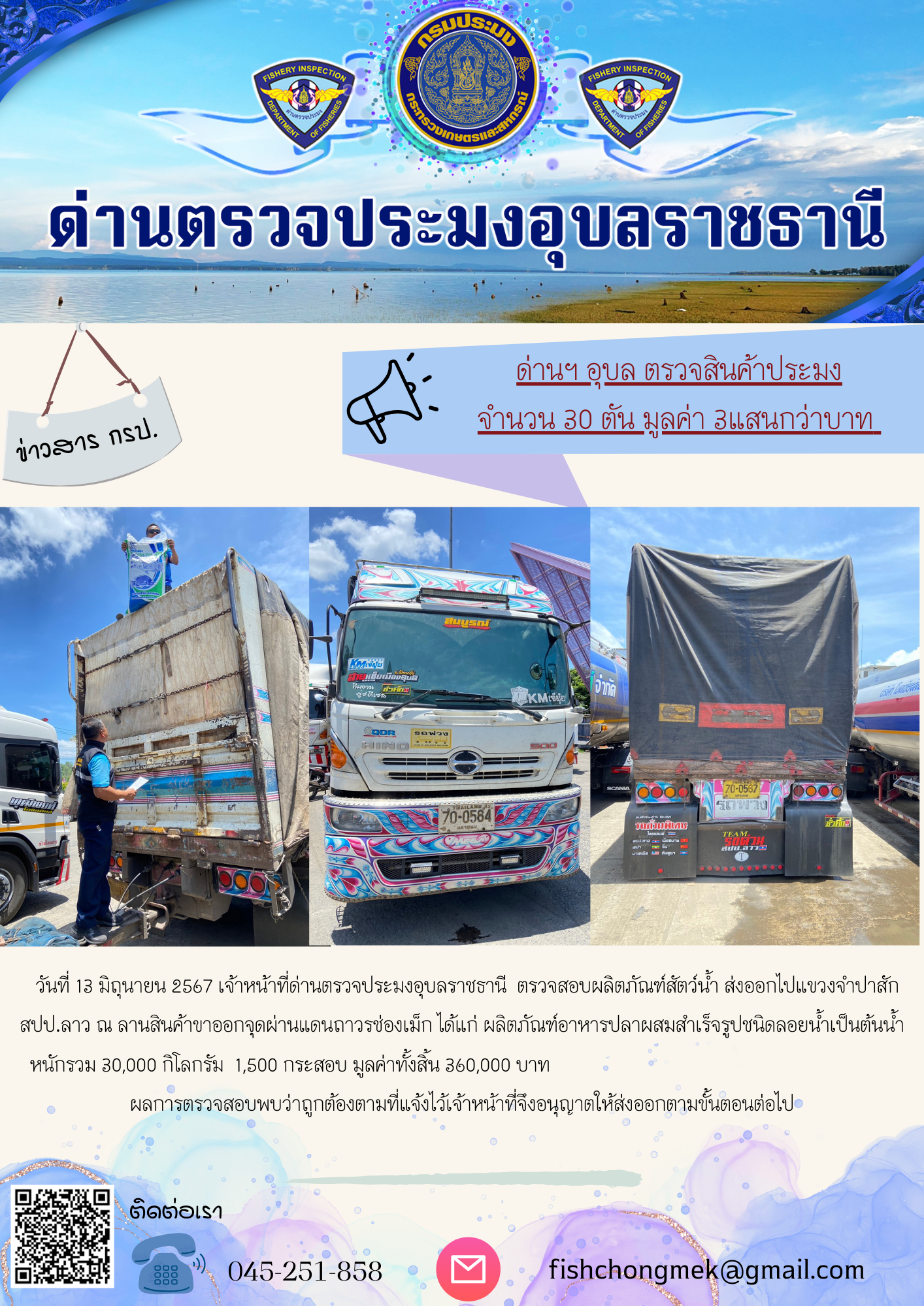 ภาพข่าวสารด่านฯ ผลการปฏิบัติงาน ในวันที่ 13 มิถุนายน 2567..คลิก
