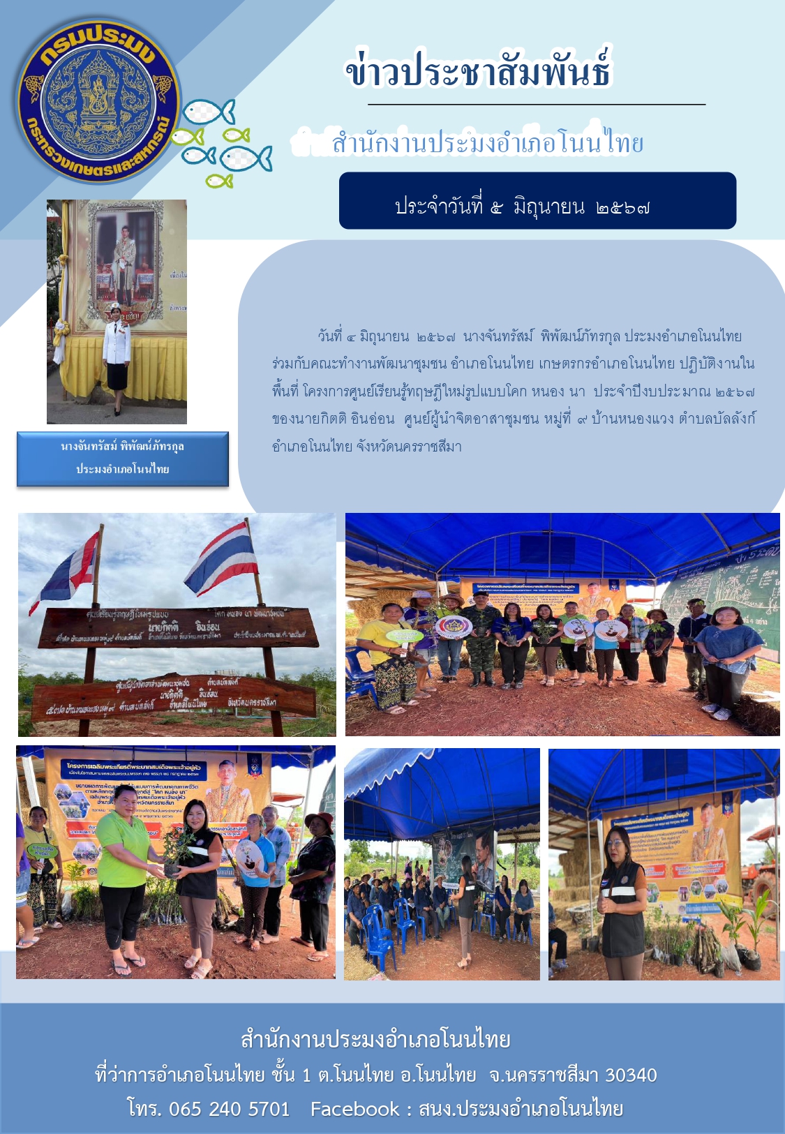 ประมงอำเภอโนนไทย ร่วมกับคณะทำงานพัฒนาชุมชน อำเภอโนนไทย เกษตรกรอำเภอโนนไทย ปฏิบัติงานในพื้นที่โครงการศูนย์เรียนรู้ทฤษฎีใหม่รูปแบบโคก หนอง นา ประจำปีงบประมาณ 2567 ณ หมู่ที่ ๙ บ้านหนองแวง ตำบลบัลลังก์ อำเภอโนนไทย..คลิก