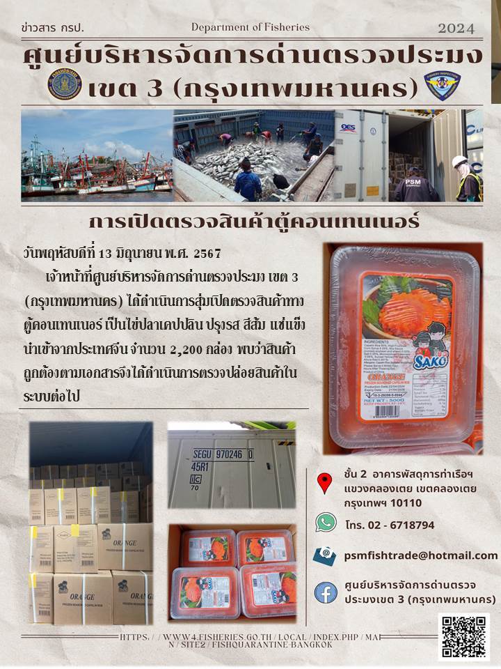 ประชาสัมพันธ์ศูนย์บริหารจัดการด่านตรวจประมงเขต 3 (กรุงเทพมหานคร) ประจำวันที่ 13 มิถุนายน 2567..คลิก