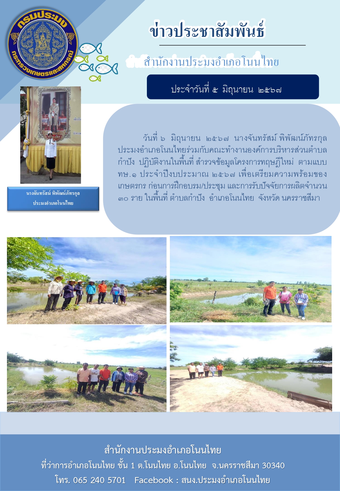 ประมงอำเภอโนนไทย ร่วมกับคณะทำงานองค์การบริหารส่วนตำบล กำปัง ปฏิบัติงานในพื้นที่สำรวจข้อมูลโครงการทฤษฎีใหม่ ตามแบบ ทบ.๑ ประจำปีงบประมาณ 2567 ในพื้นที่ตำบลกำปัง อำเภอโนนไทย..คลิก