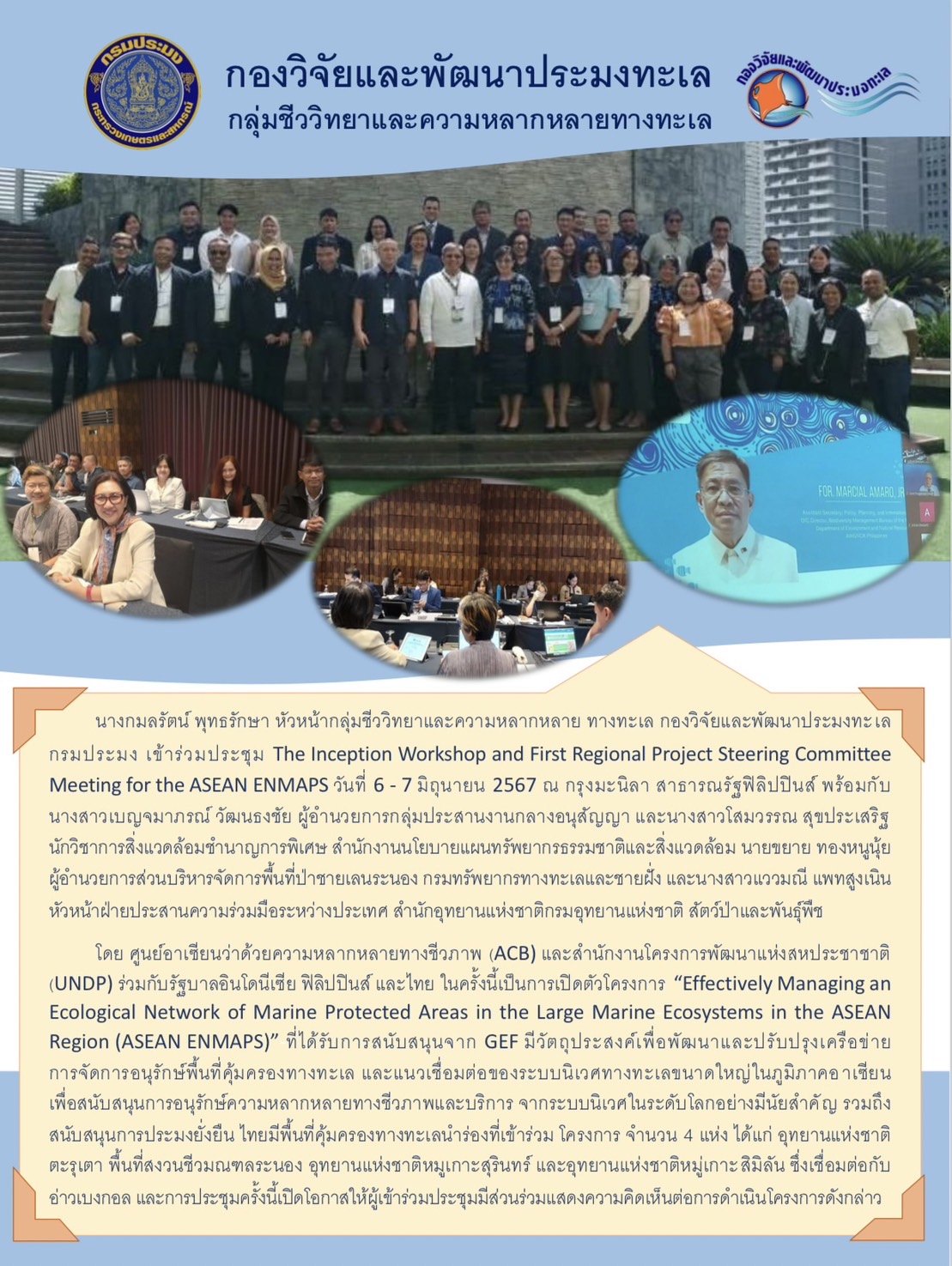 เข้าร่วมประชุม The Inception Workshop and First Regional Project Steering Committee Meeting for the ASEAN ENMAPS  กรุงมะนิลา สาธารณรัฐฟิลิปปินส์..คลิก