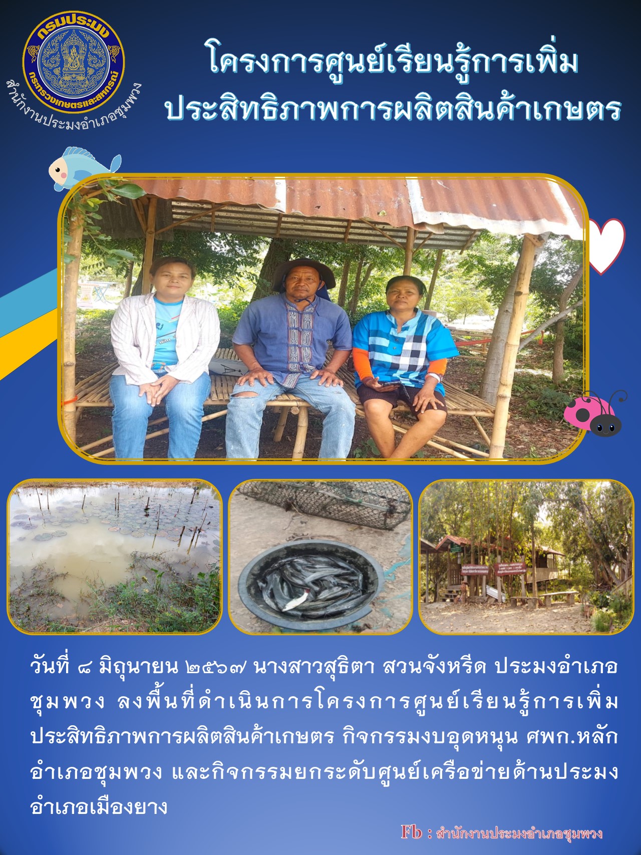 ประมงอำเภอชุมพวง ลงพื้นที่ดำเนินการโครงการศูนย์เรียนรู้การเพิ่มประสิทธิภาพการผลิตสินค้าเกษตร กิจกรรมงบอุดหนุน ศพก.หลัก อำเภอชุมพวง และกิจกรรมยกระดับศูนย์เครือข่ายด้านประมง อำเภอเมืองยาง..คลิก