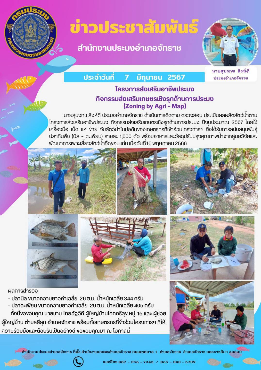 ประมงอำภอจักราช ดำเนินการติดตาม ตรวจสอบ ประเมินผลผลิตสัตว์น้ำตามโครงการส่งเสริมอาชีพประมง กิจกรรมส่งเสริมเกษตรเชิงรุกด้านการประมง ปีงบประมาณ 2567..คลิก
