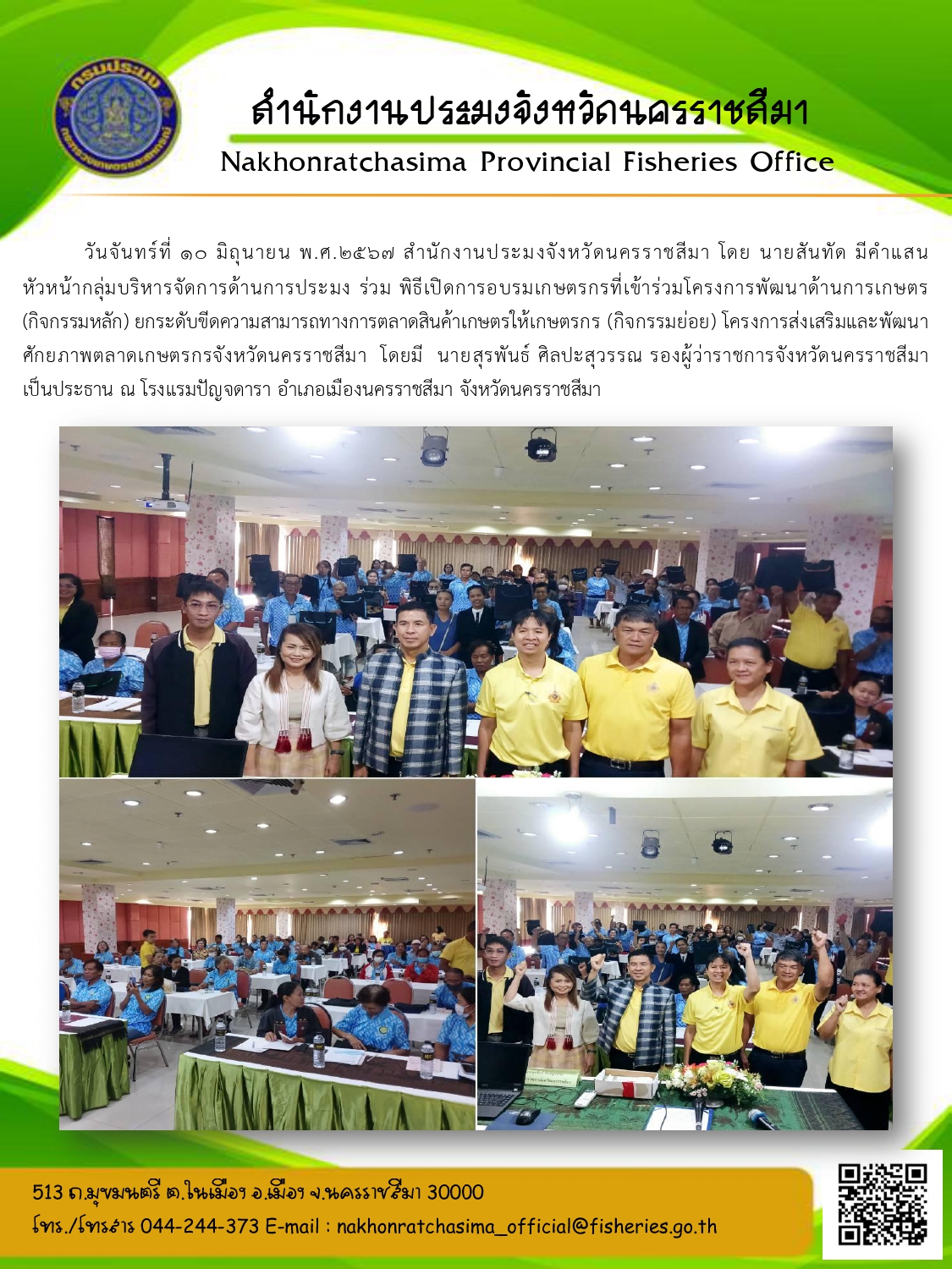 สำนักงานประมงจังหวัดนครราชสีมา  ร่วมพิธีเปิดการอบรมเกษตรกรที่เข้าร่วมโครงการพัฒนาด้านการเกษตร (กิจกรรมหลัก) โครงการส่งเสริมและพัฒนาศักยภาพตลาดเกษตรกรจังหวัดนครราชสีมา ณ โรงแรมปัญจดารา อำเภอเมืองนครราชสีมา..คลิก