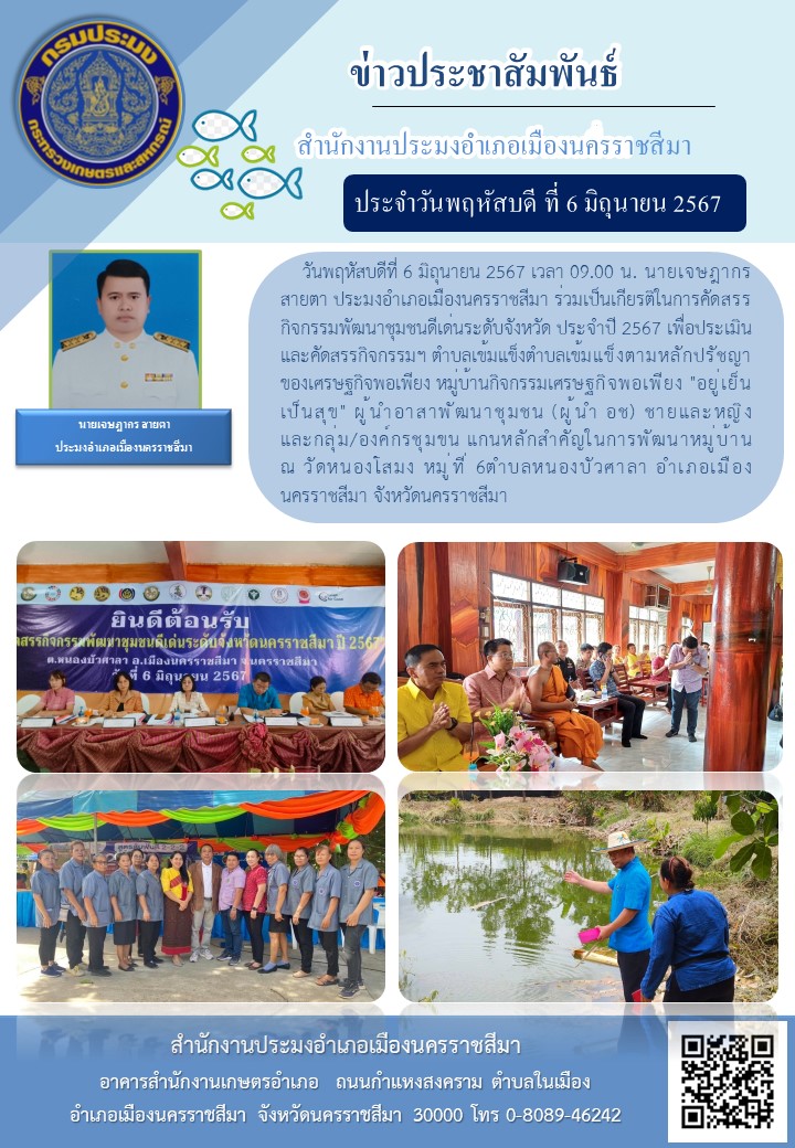 ประมงอำเภอเมื่องนครราชสีมา ร่วมเป็นเกียรติในการคัดสรรกิจกรรมพัฒนาชุมชนดีเด่นระดับจังหวัด ประจำปี 2567 หมู่บ้านกิจกรรมเศรษฐกิจพอเพียง 