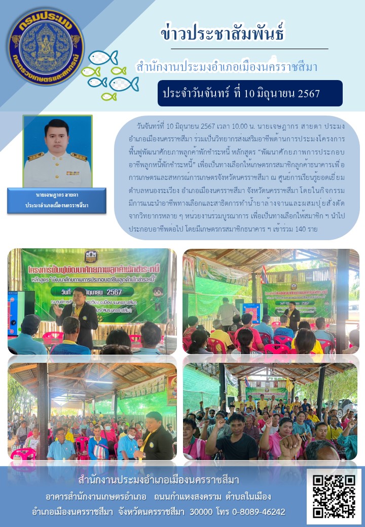 ประมงอำเภอเมืองนครราชสีมา ร่วมเป็นวิทยากรส่งเสริมอาชีพด้านการประมงโครงการฟื้นฟูพัฒนาศักยภาพลูกค้าพักชำระหนี้ หลักสูตร 