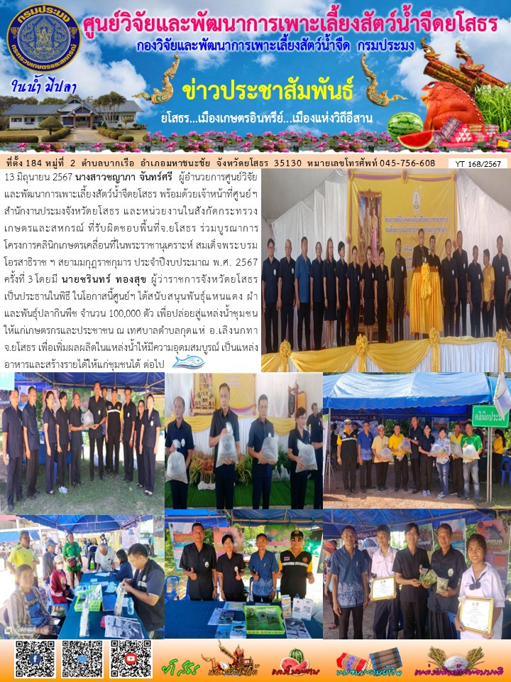 ข่าวประชาสัมพันธ์เดือนมิถุนายน ฉบับที่ 168/2567..คลิก