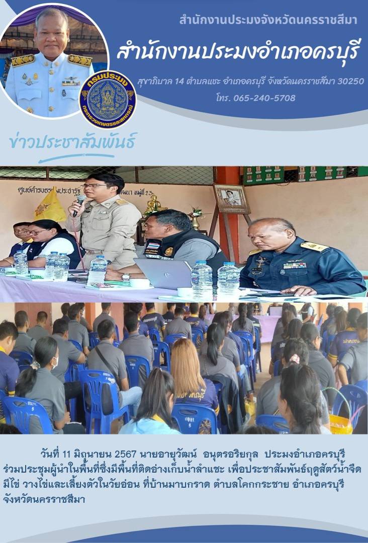 ประมงอำเภอครบุรี ร่วมประชุมผู้นำในพื้นที่ซึ่่งมีพื้นที่ติดอ่างเก็บน้ำลำแชะ เพื่อประชาสัมพันธ์ฤดูสัตว์น้ำจืด มีไข่ วางไข่และเลี้ยงตัวในวัยอ่อน ที่บ้านมาบกราด ตำบลโคกกระชาย อำเภอครบุรี..คลิก