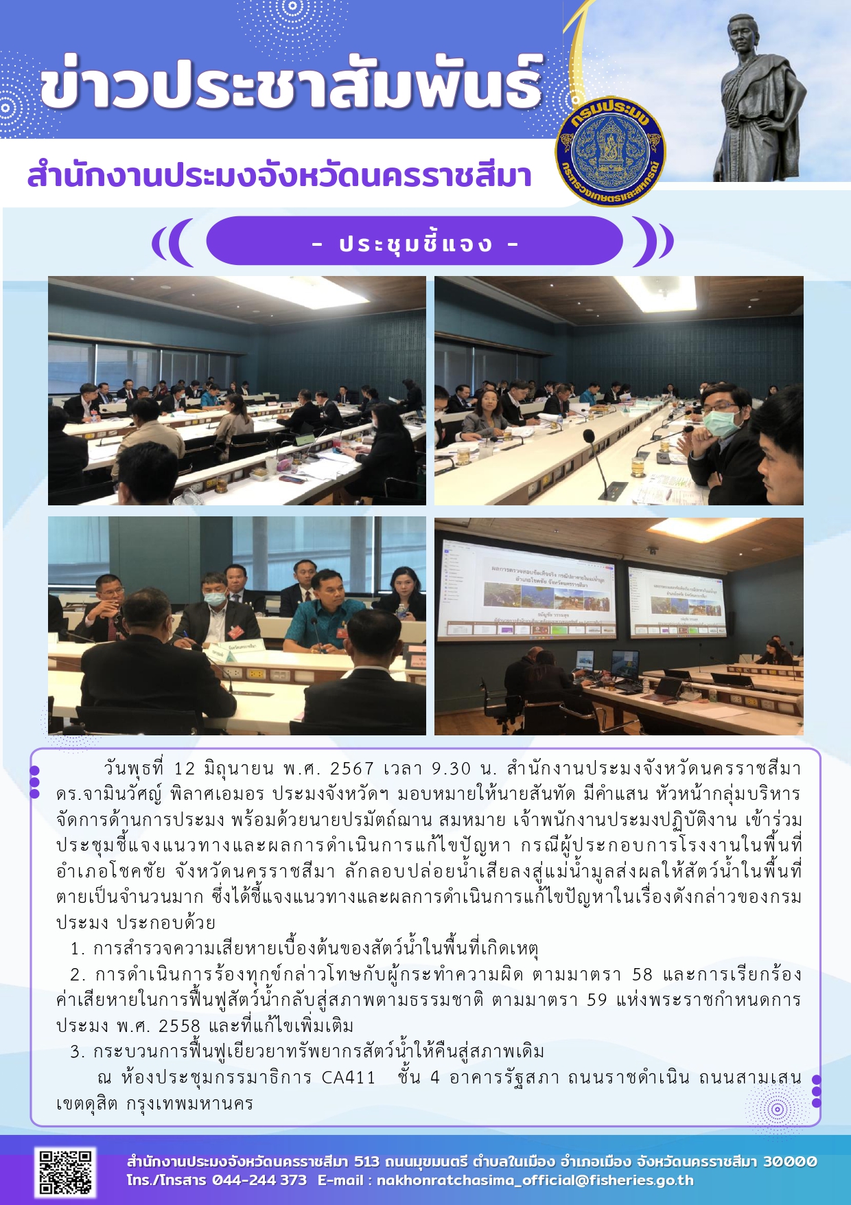 สำนักงานประมงจังหวัดนครราชสีมา เข้าร่วมประชุมชี้แจงแนวทางและผลการดำเนินการแก้ไขปัญหากรณีผู้ประกอบการ์โรงงานในพื้นที่ อำเภอโชคชัย จังหวัดนครราชสีมา ณ ห้องประชุมกรรมาธิการ CA411 ชั้น 4 อาคารรัฐสภา ถนนราชดำเนิน ถนนสามเสน เขตดุสิต กรุงเทพมหานคร