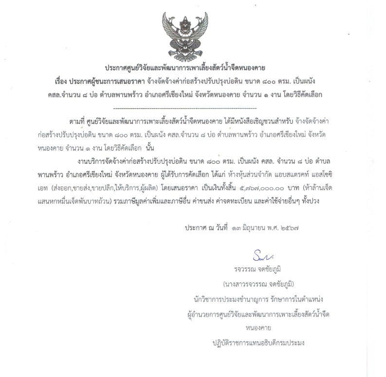 ศูนย์วิจัยและพัฒนาการเพาะเลี้ยงสัตว์น้ำจืดหนองคาย ประกาศผู้ชนะการเสนอราคา จัดจ้างค่าก่อสร้างปรับปรุงบ่อดิน ขนาด 800 ตรม. เป็นผนัง คสล.จำนวน 8 บ่อ