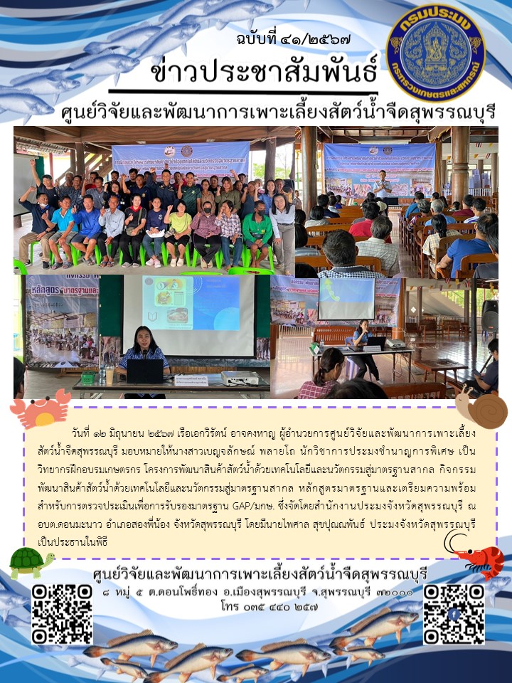 เป็นวิทยากรฝึกอบรมเกษตรกร โครงการพัฒนาสินค้าสัตว์น้ำด้วยเทคโนโลยีและนวัตกรรมสู่มาตรฐานสากล..คลิก