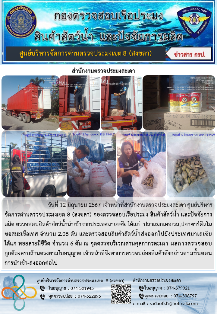 ประชาสัมพันธ์การปฏิบัติงาน ในวันที่ 12 มิถุนายน 2567 สำนักงานตรวจประมงสะเดา..คลิก
